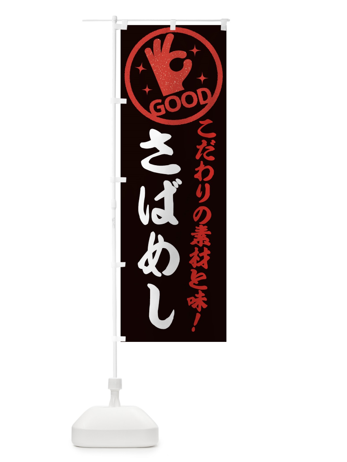 のぼり さばめし のぼり旗 ECC9(デザイン【C】)