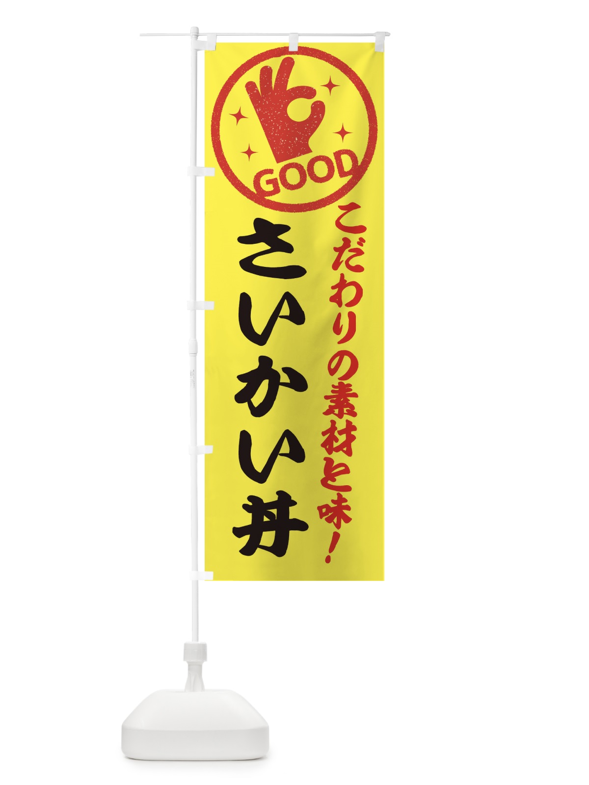 のぼり さいかい丼 のぼり旗 ECCC(デザイン【B】)