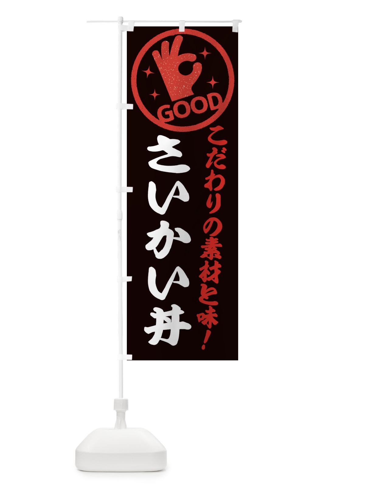 のぼり さいかい丼 のぼり旗 ECCC(デザイン【C】)