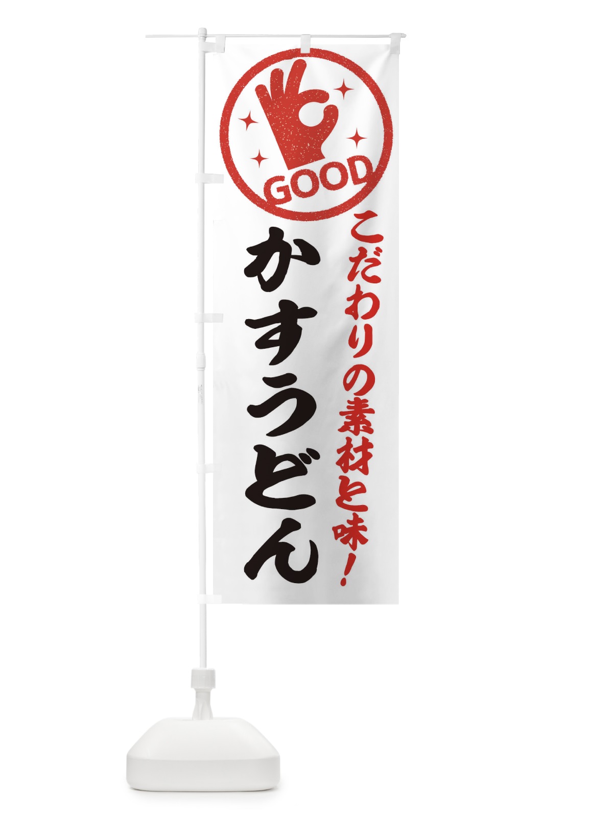 のぼり かすうどん のぼり旗 ECCG(デザイン【A】)
