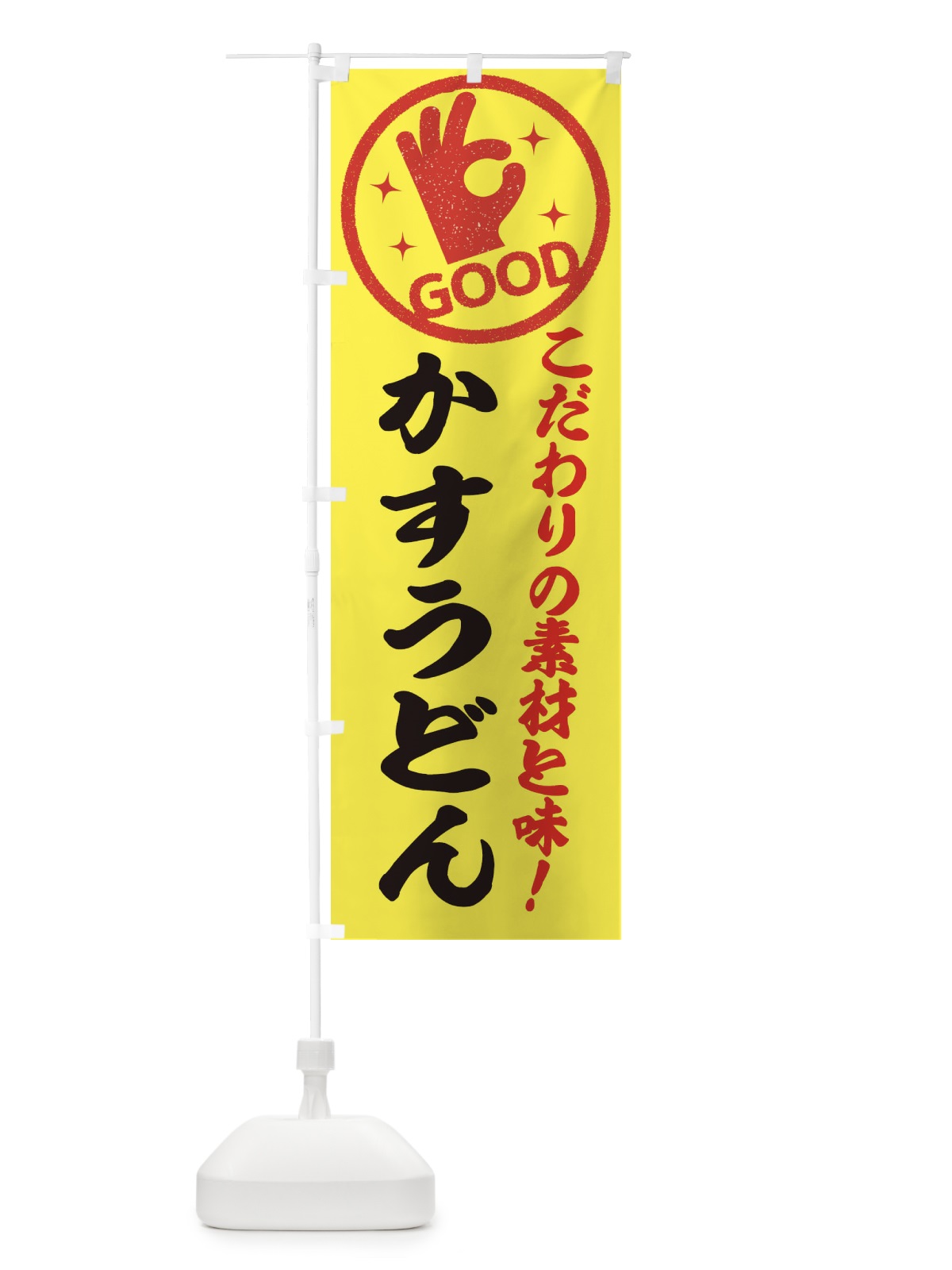 のぼり かすうどん のぼり旗 ECCG(デザイン【B】)