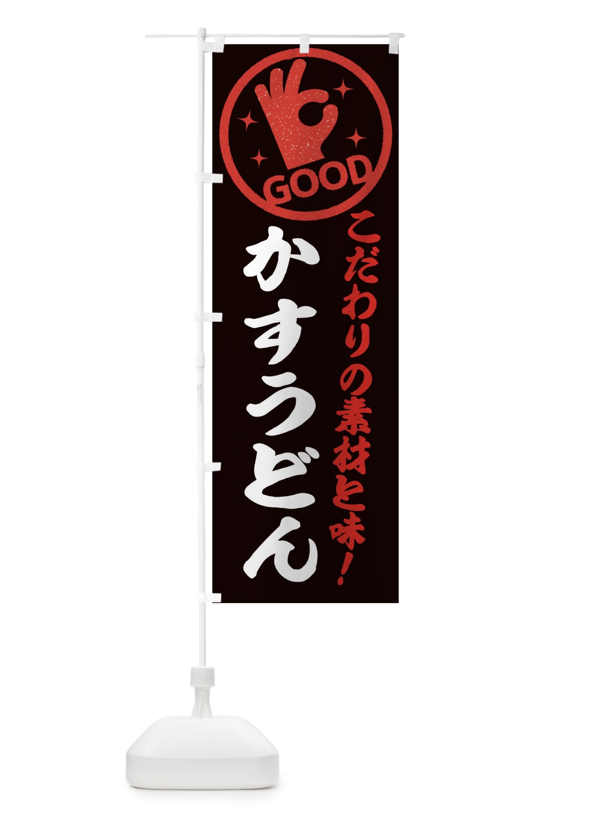 のぼり かすうどん のぼり旗 ECCG(デザイン【C】)