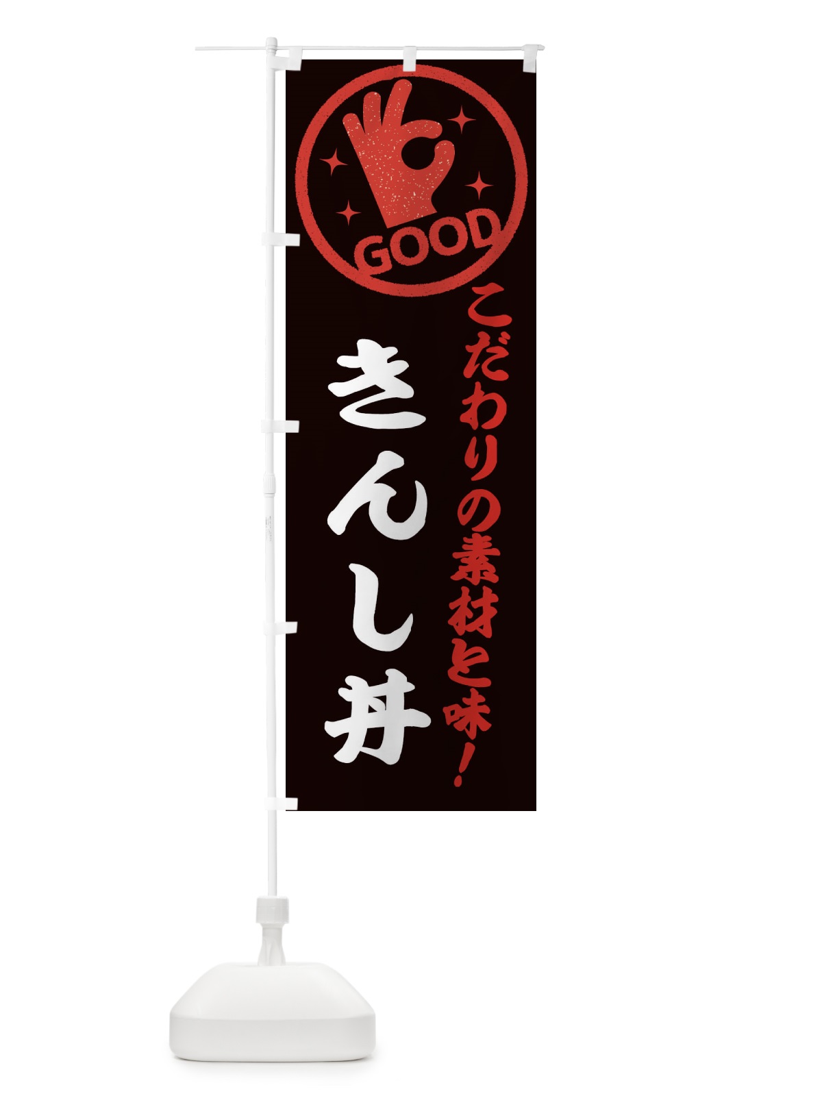 のぼり きんし丼 のぼり旗 ECCJ(デザイン【C】)