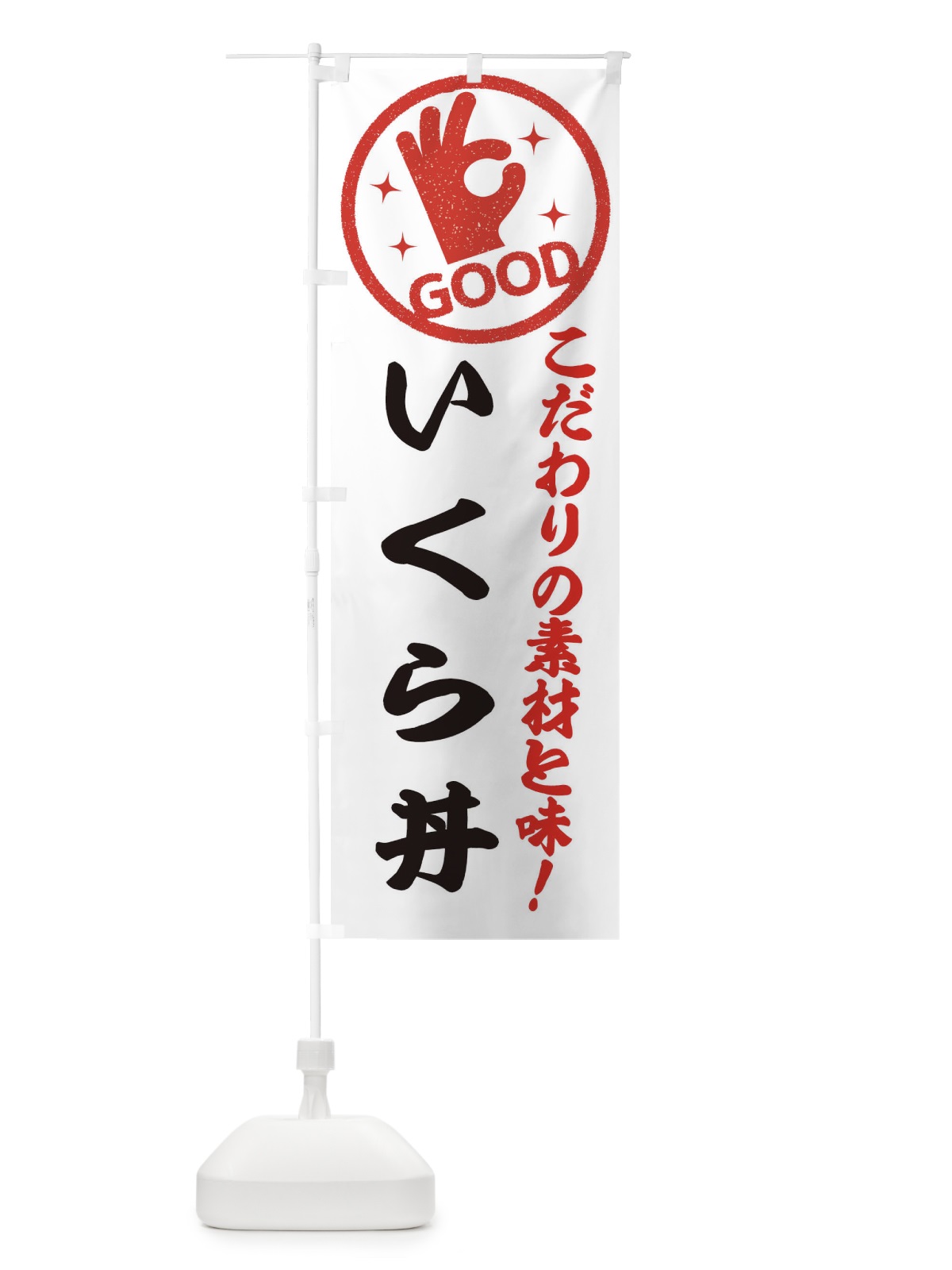 のぼり いくら丼 のぼり旗 ECCK(デザイン【A】)