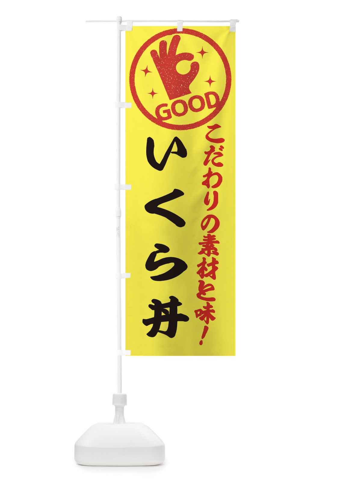 のぼり いくら丼 のぼり旗 ECCK(デザイン【B】)
