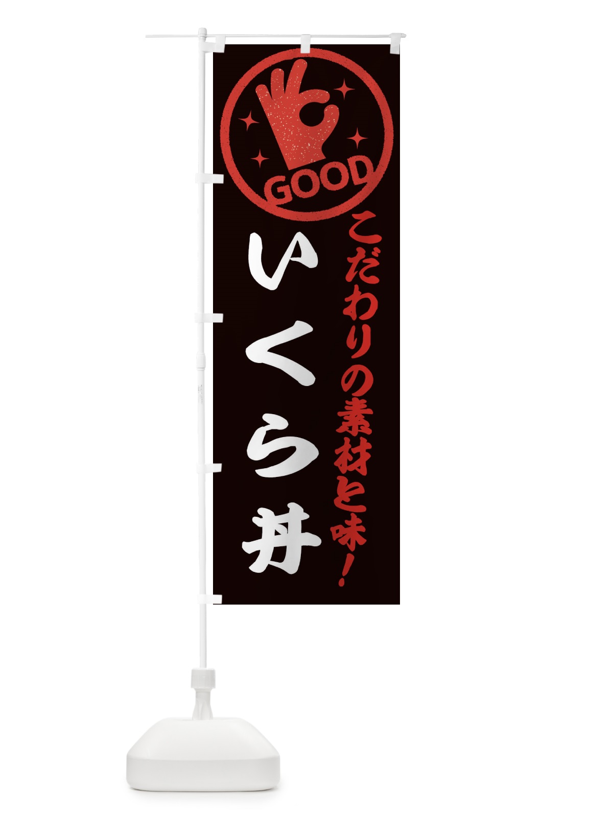 のぼり いくら丼 のぼり旗 ECCK(デザイン【C】)