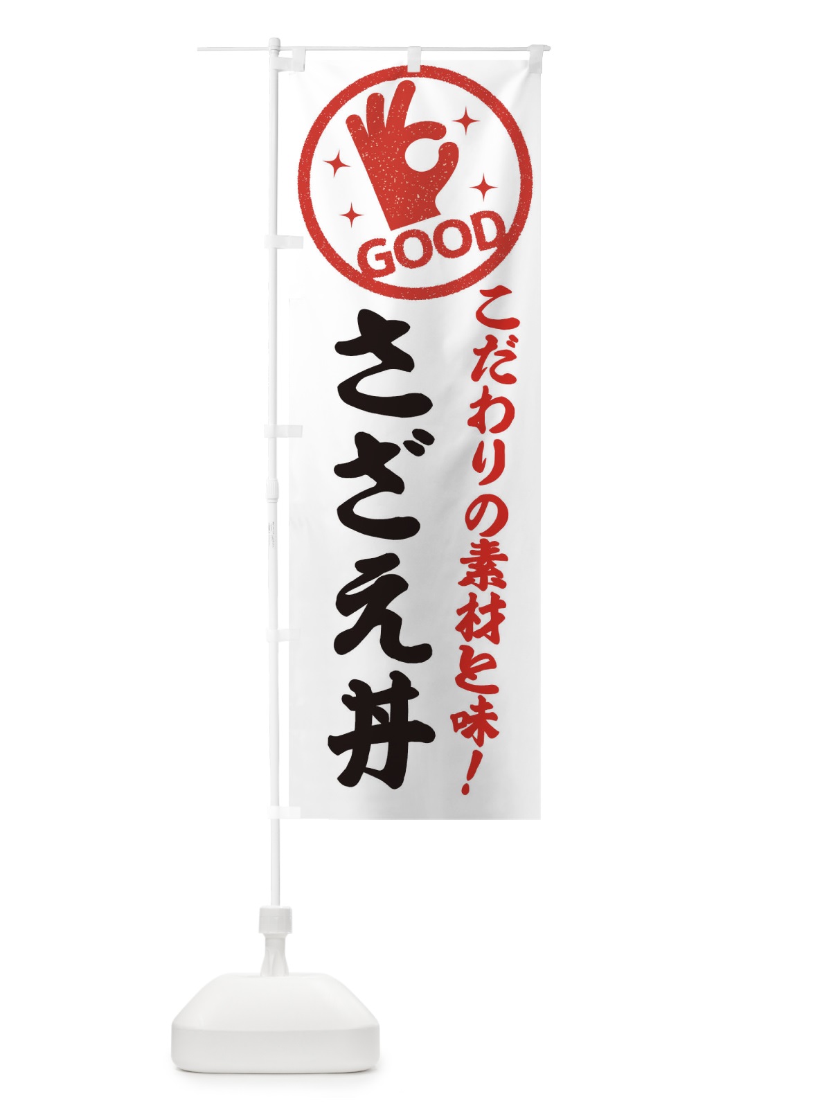 のぼり さざえ丼 のぼり旗 ECCL(デザイン【A】)