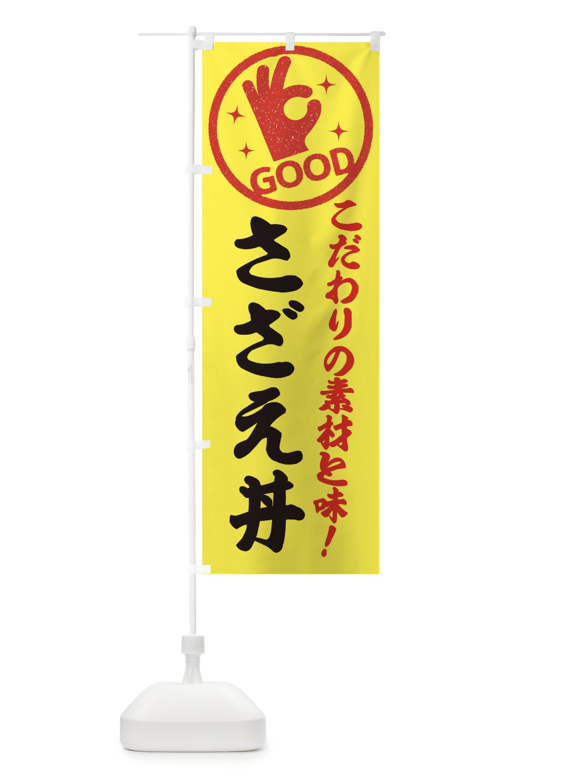 のぼり さざえ丼 のぼり旗 ECCL(デザイン【B】)