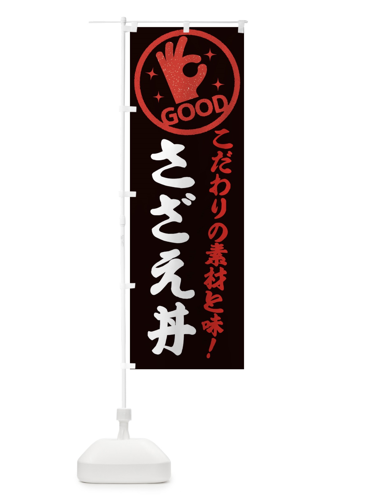 のぼり さざえ丼 のぼり旗 ECCL(デザイン【C】)