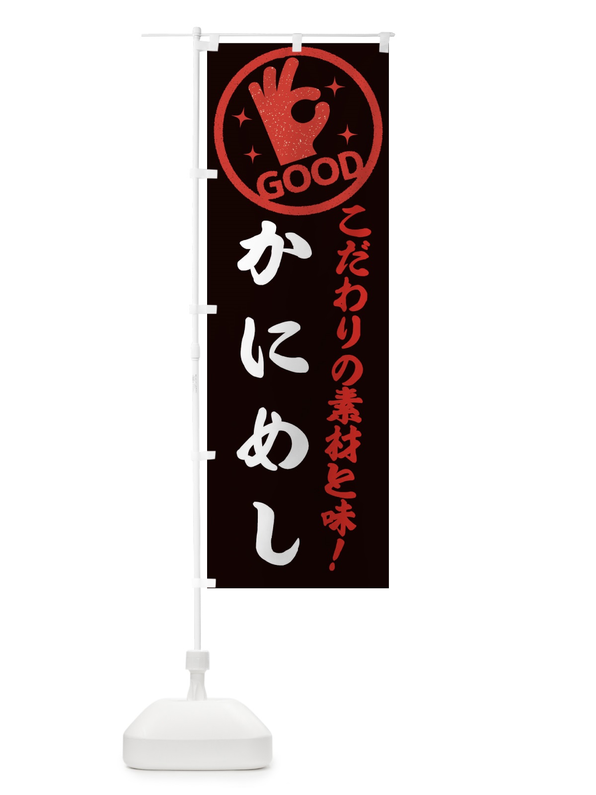 のぼり かにめし のぼり旗 ECCN(デザイン【C】)