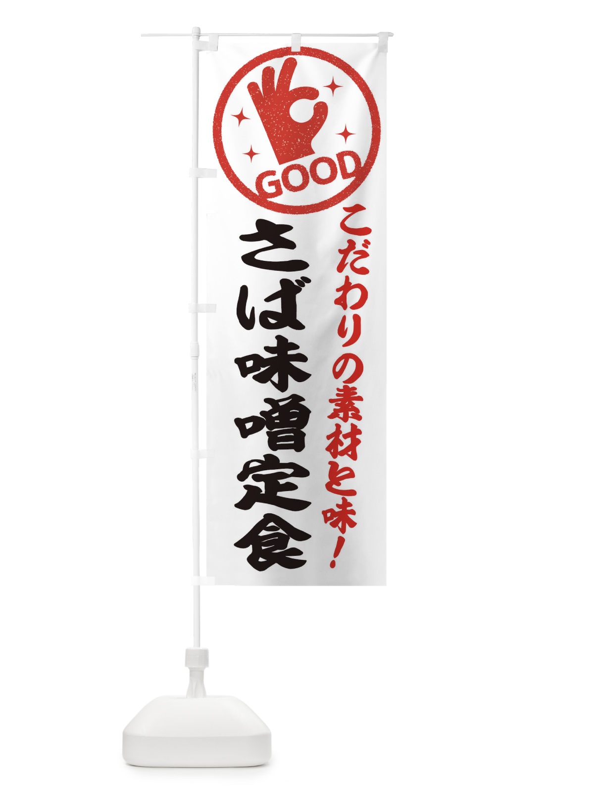 のぼり さば味噌定食 のぼり旗 ECCP(デザイン【A】)