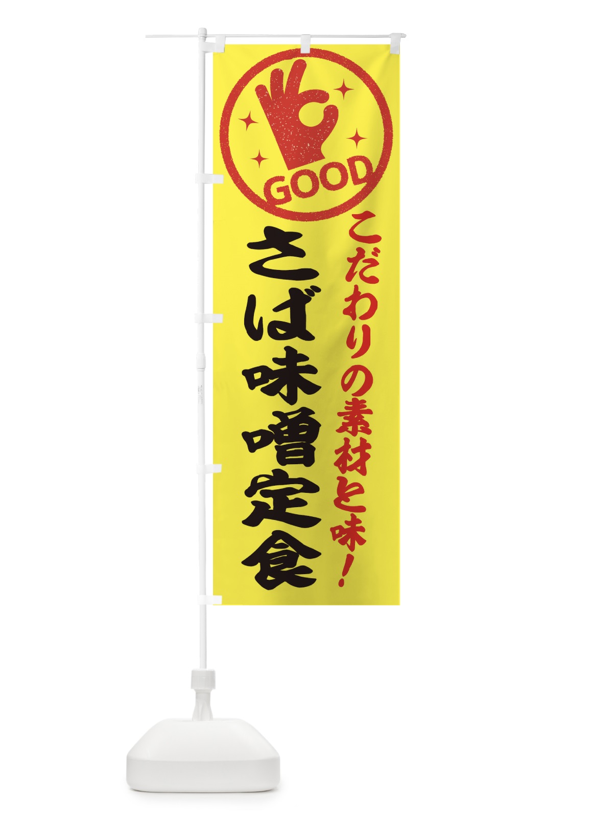 のぼり さば味噌定食 のぼり旗 ECCP(デザイン【B】)