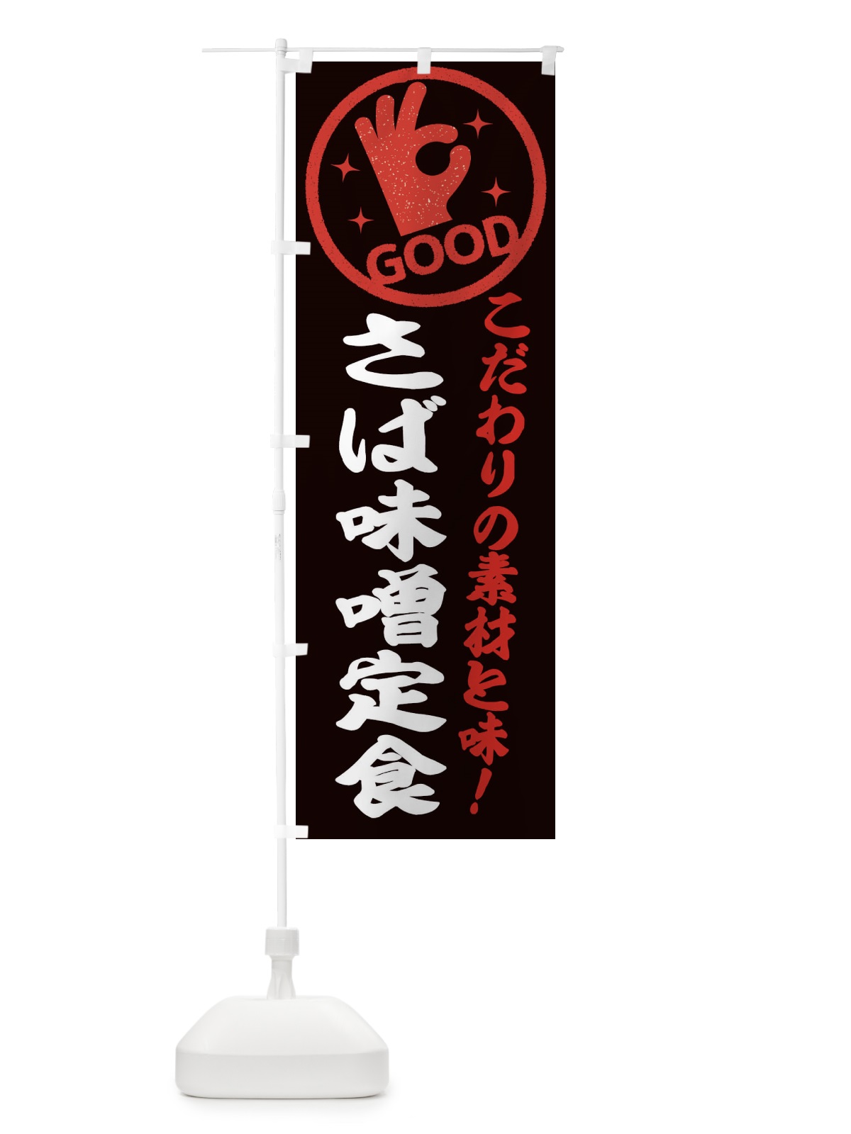 のぼり さば味噌定食 のぼり旗 ECCP(デザイン【C】)