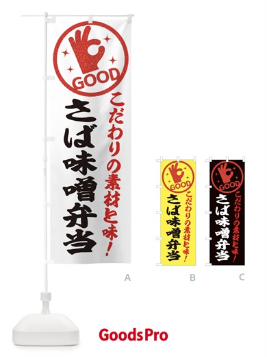 のぼり さば味噌弁当 のぼり旗 ECCR