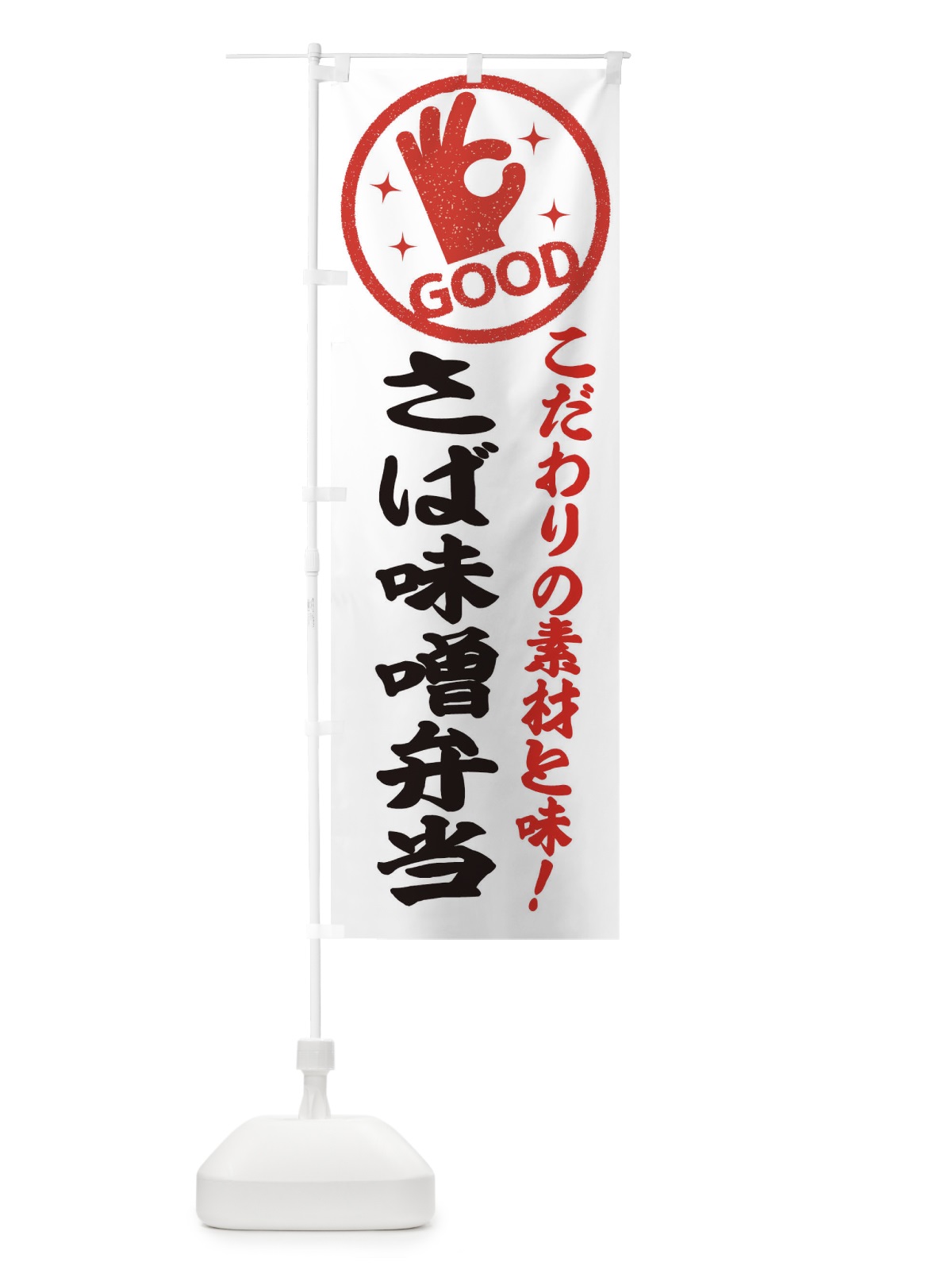のぼり さば味噌弁当 のぼり旗 ECCR(デザイン【A】)