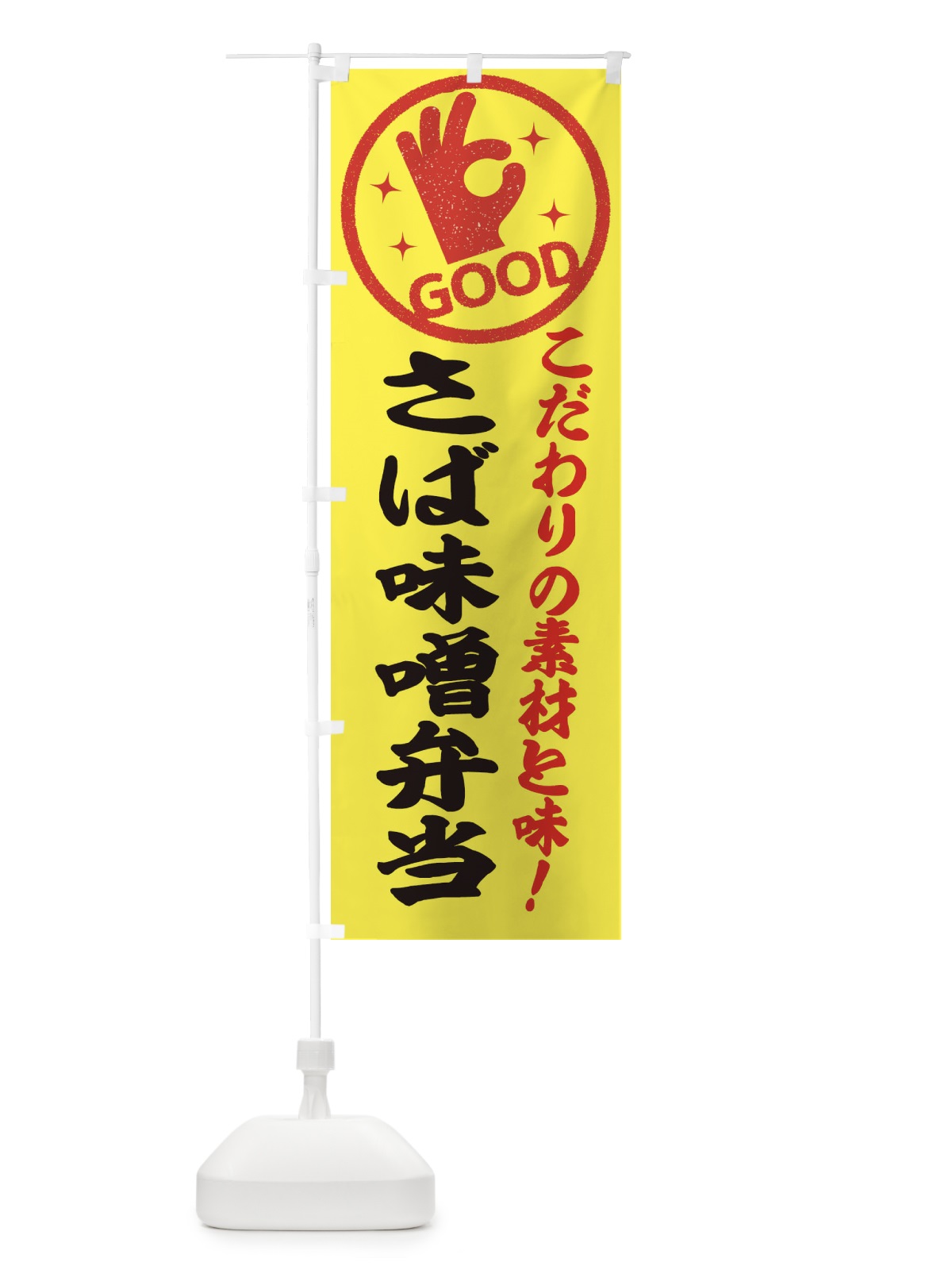 のぼり さば味噌弁当 のぼり旗 ECCR(デザイン【B】)