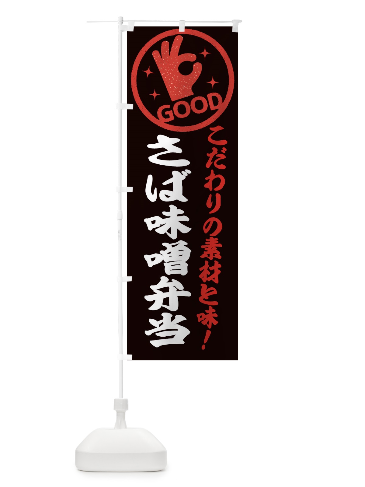 のぼり さば味噌弁当 のぼり旗 ECCR(デザイン【C】)