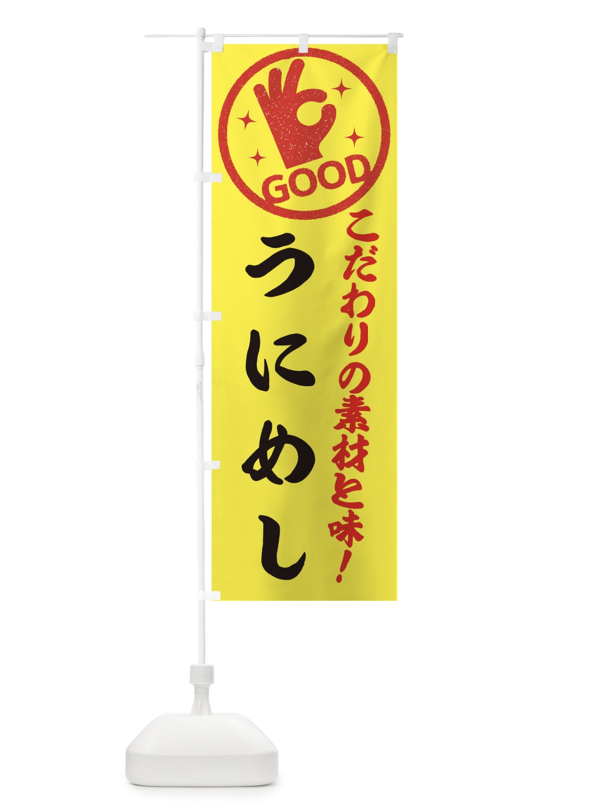 のぼり うにめし のぼり旗 ECCY(デザイン【B】)