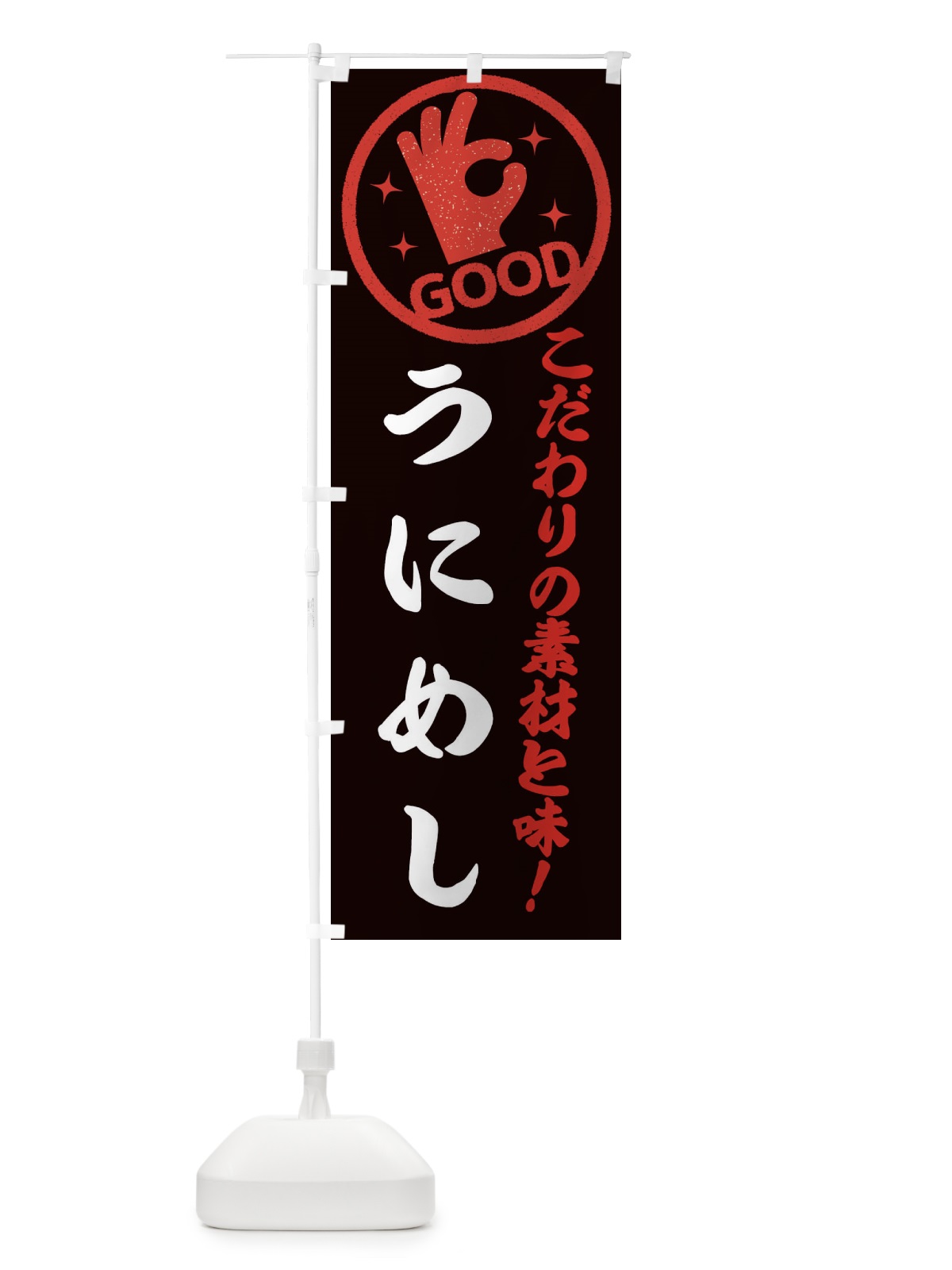 のぼり うにめし のぼり旗 ECCY(デザイン【C】)