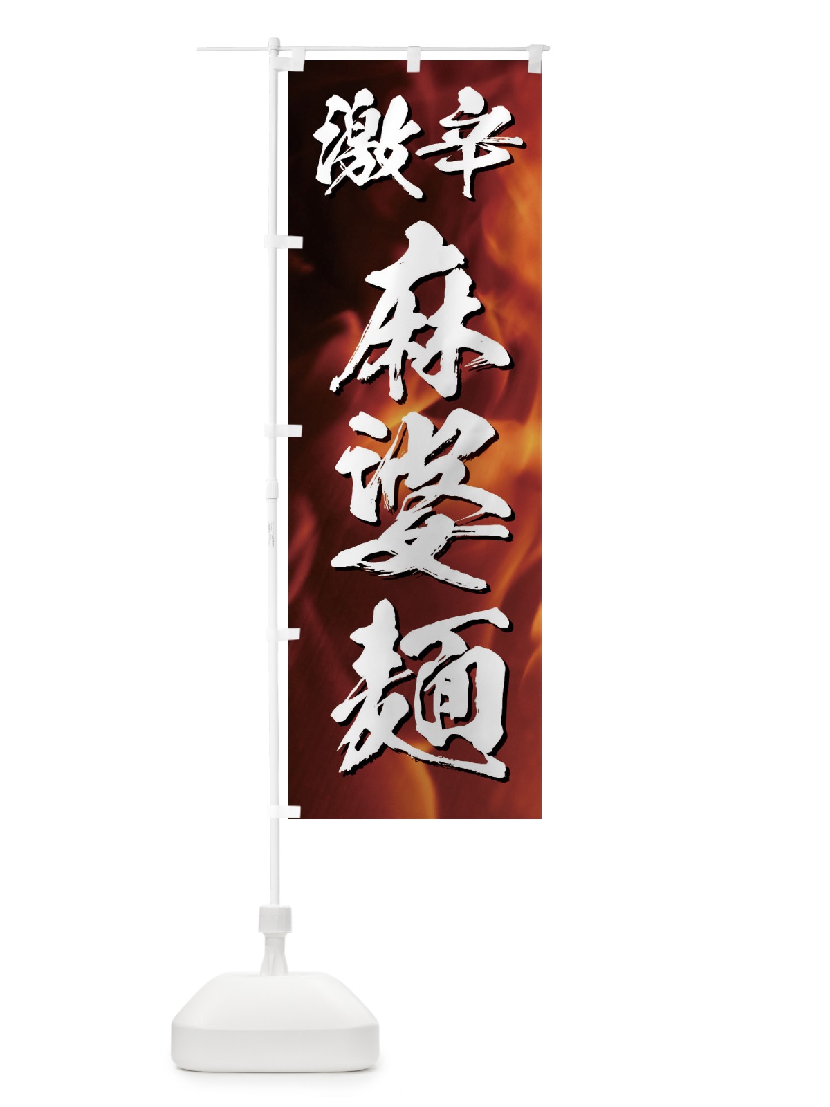 のぼり 激辛麻婆麺 のぼり旗 ECE1(デザイン【A】)
