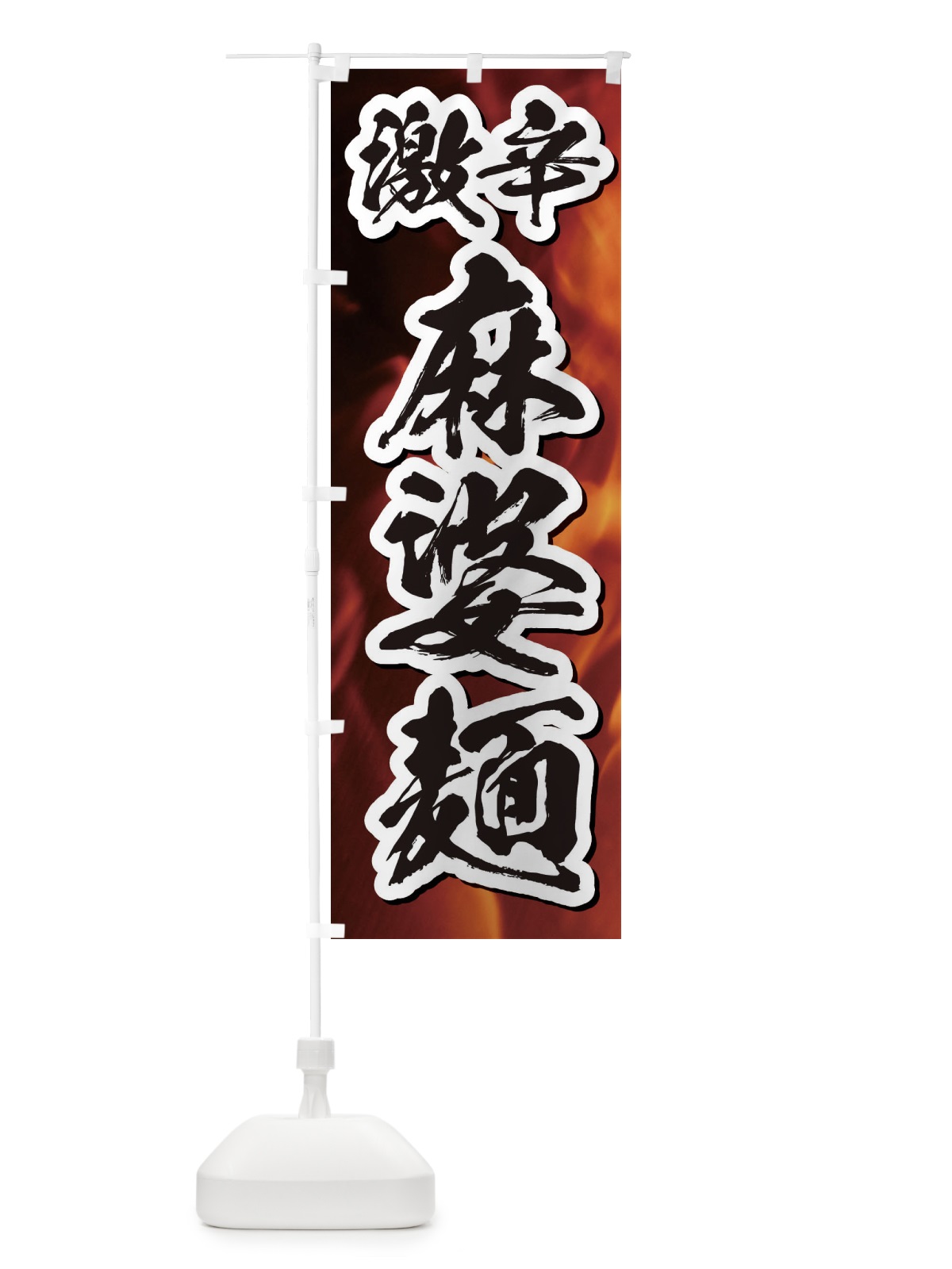 のぼり 激辛麻婆麺 のぼり旗 ECE1(デザイン【B】)