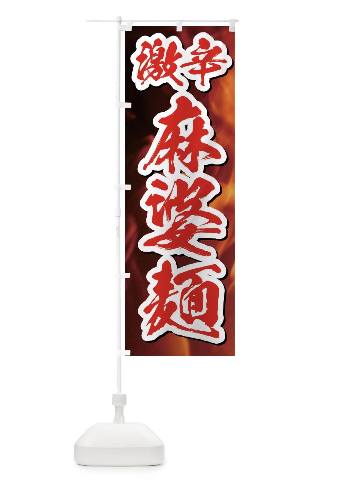 のぼり 激辛麻婆麺 のぼり旗 ECE1(デザイン【C】)