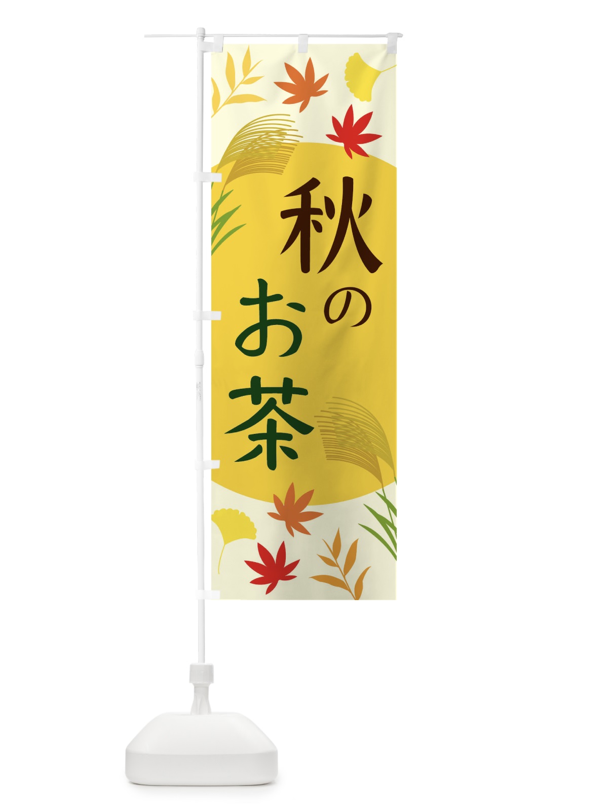 のぼり 秋のお茶 のぼり旗 ECE9(デザイン【B】)