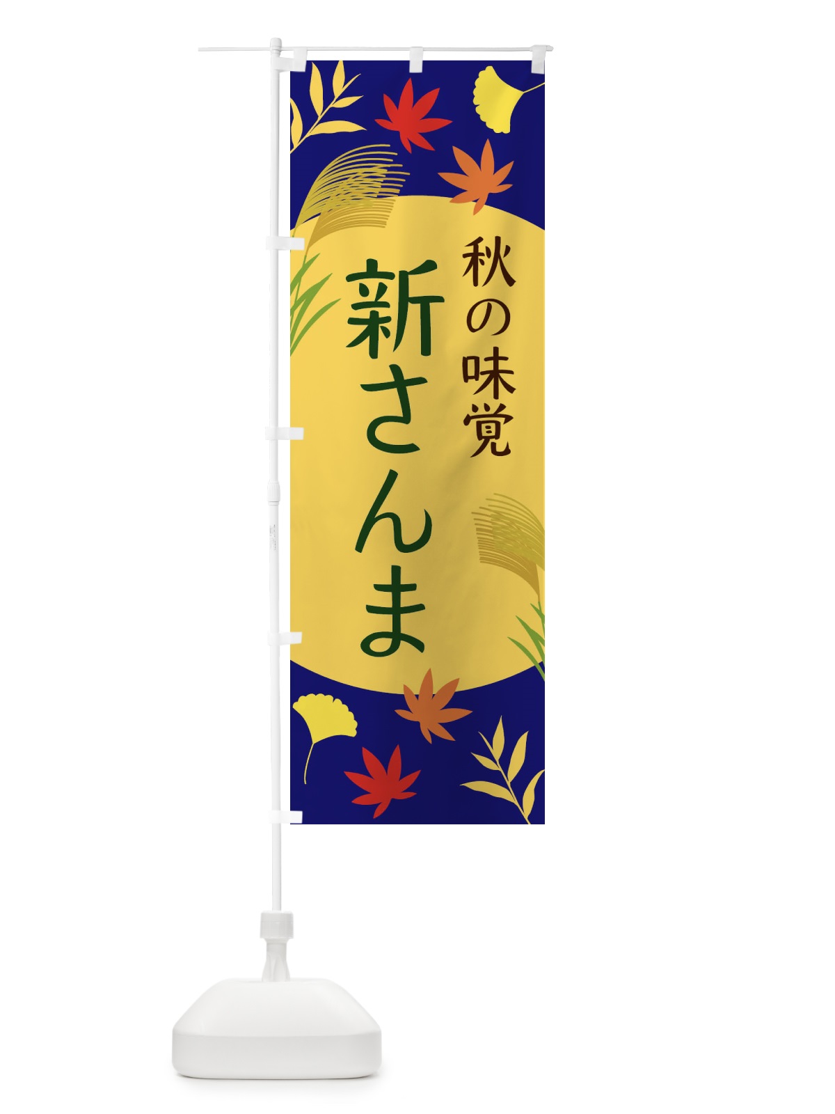 のぼり 新さんま のぼり旗 ECEC(デザイン【A】)