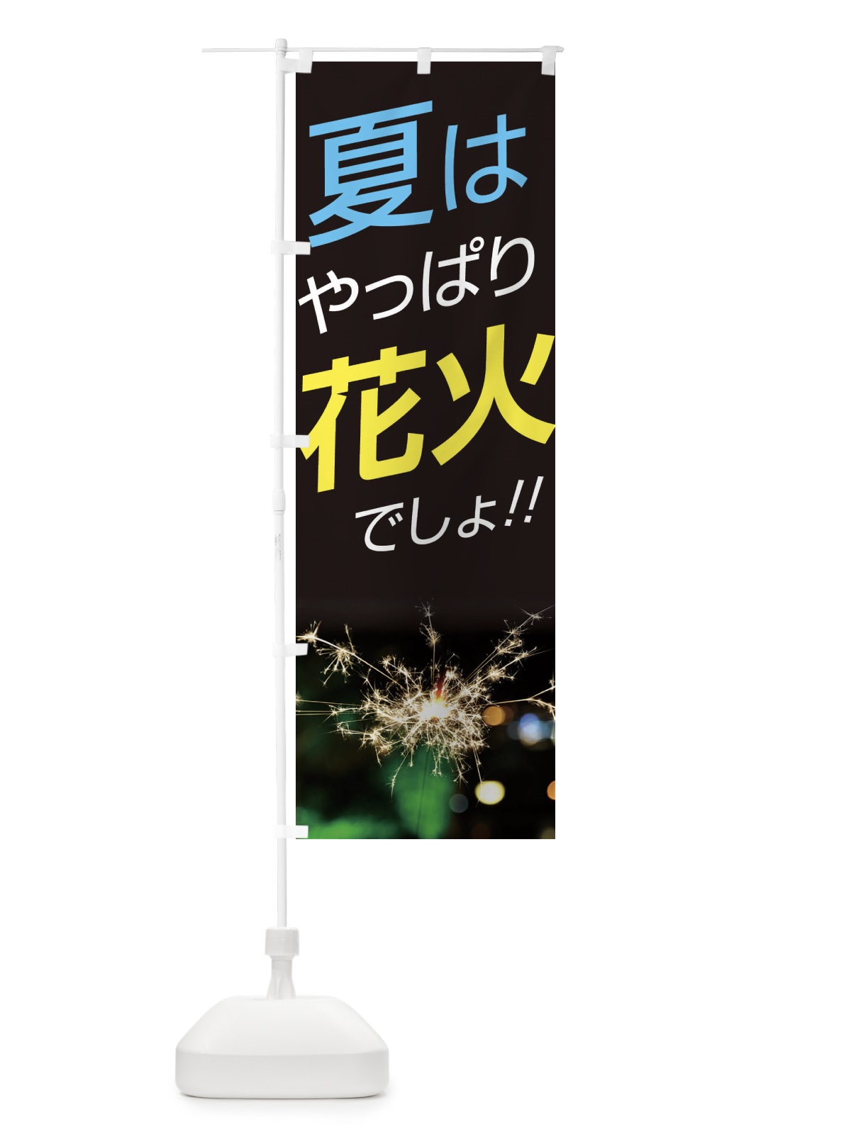 のぼり 花火 のぼり旗 ECEE(デザイン【A】)