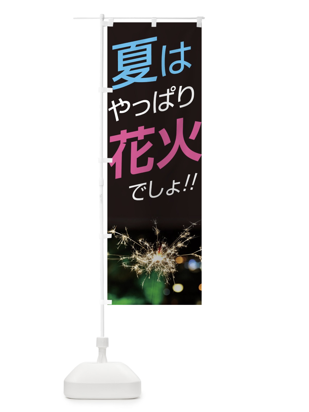 のぼり 花火 のぼり旗 ECEE(デザイン【B】)