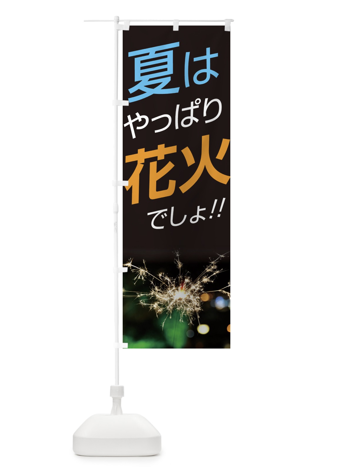 のぼり 花火 のぼり旗 ECEE(デザイン【C】)