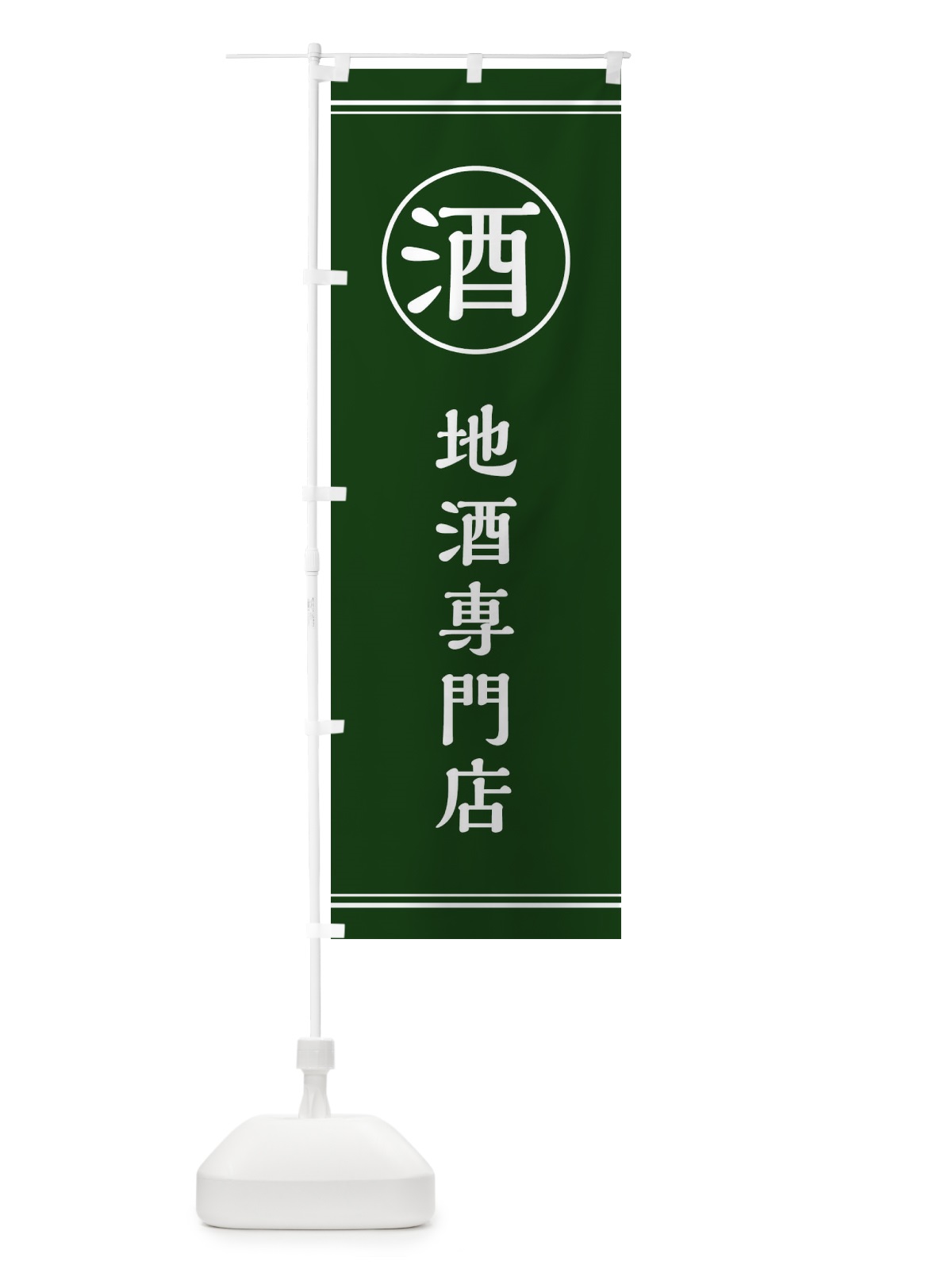のぼり 酒／地酒専門店 のぼり旗 ECEF(デザイン【C】)