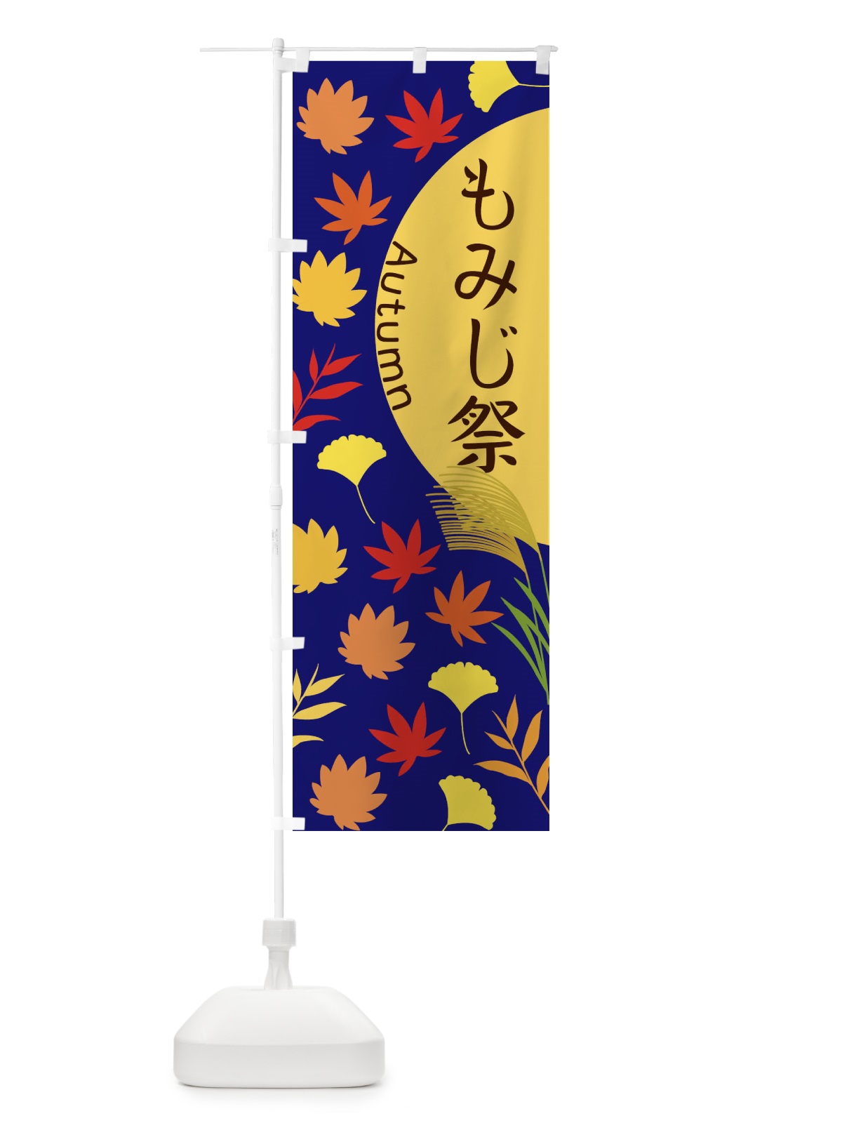 のぼり もみじ祭 のぼり旗 ECEH(デザイン【A】)