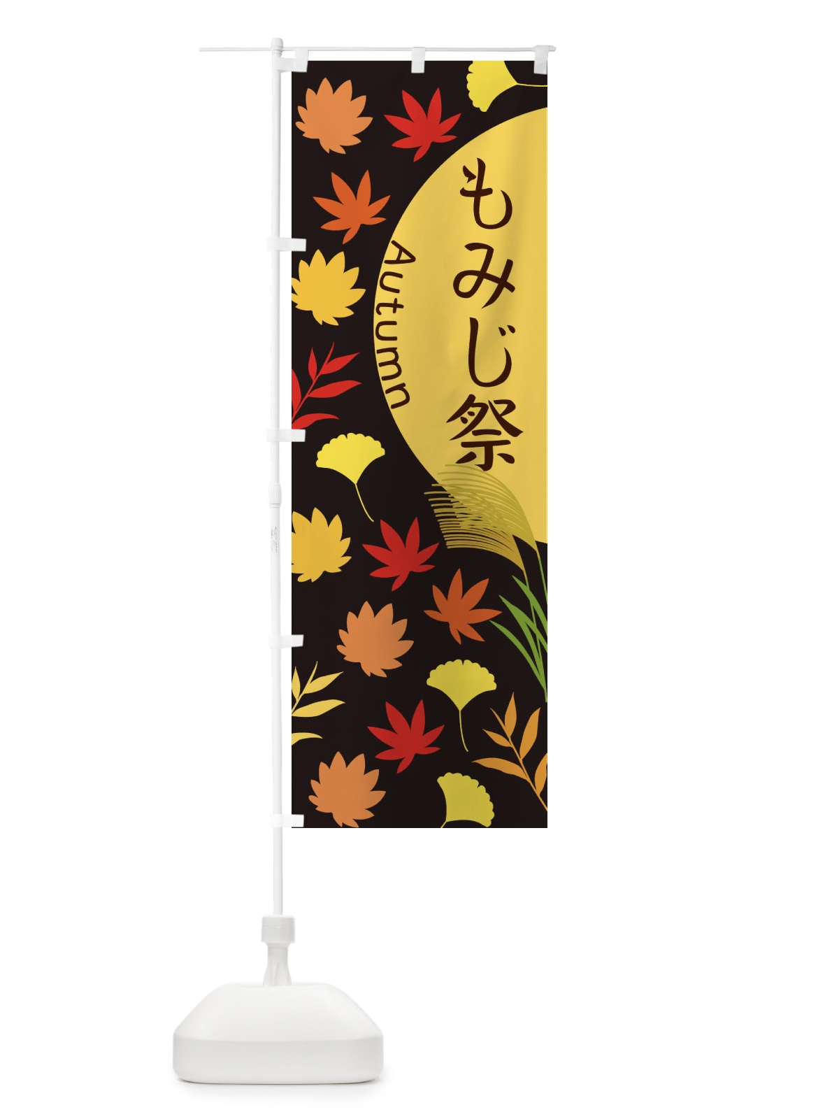のぼり もみじ祭 のぼり旗 ECEH(デザイン【C】)