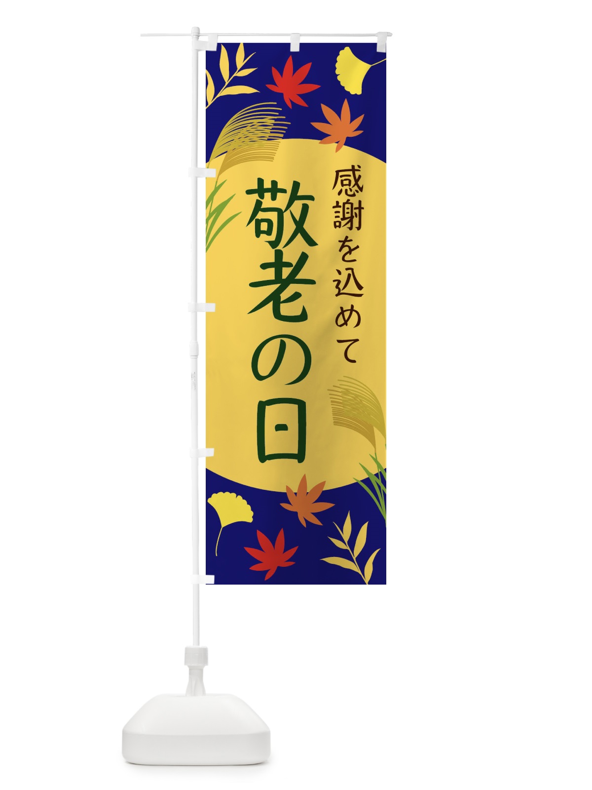 のぼり 敬老の日 のぼり旗 ECEJ(デザイン【A】)