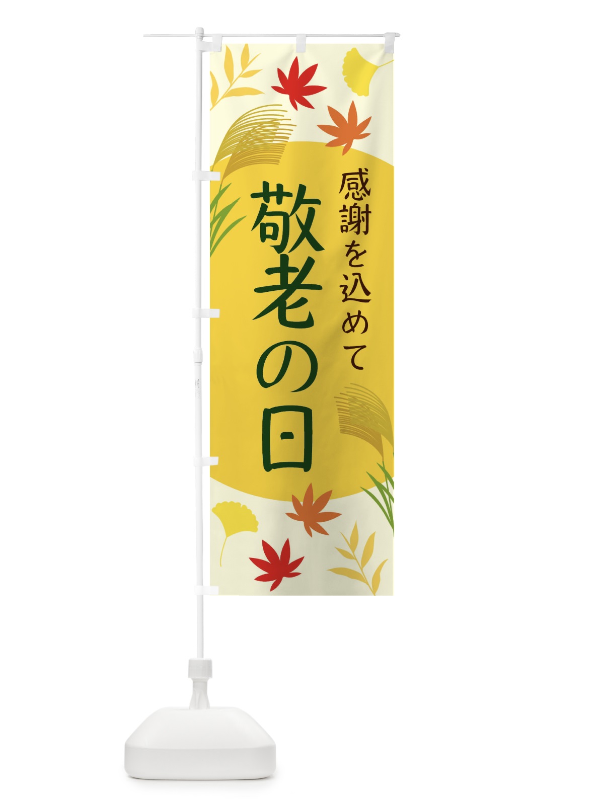 のぼり 敬老の日 のぼり旗 ECEJ(デザイン【B】)