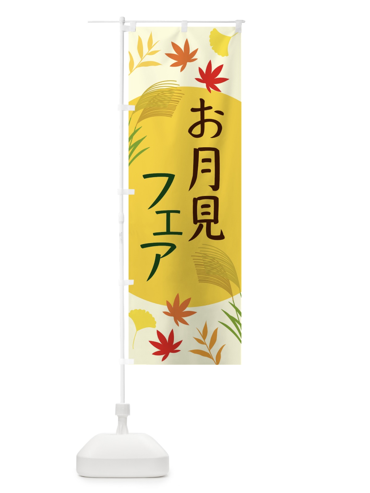のぼり お月見フェア のぼり旗 ECEN(デザイン【B】)