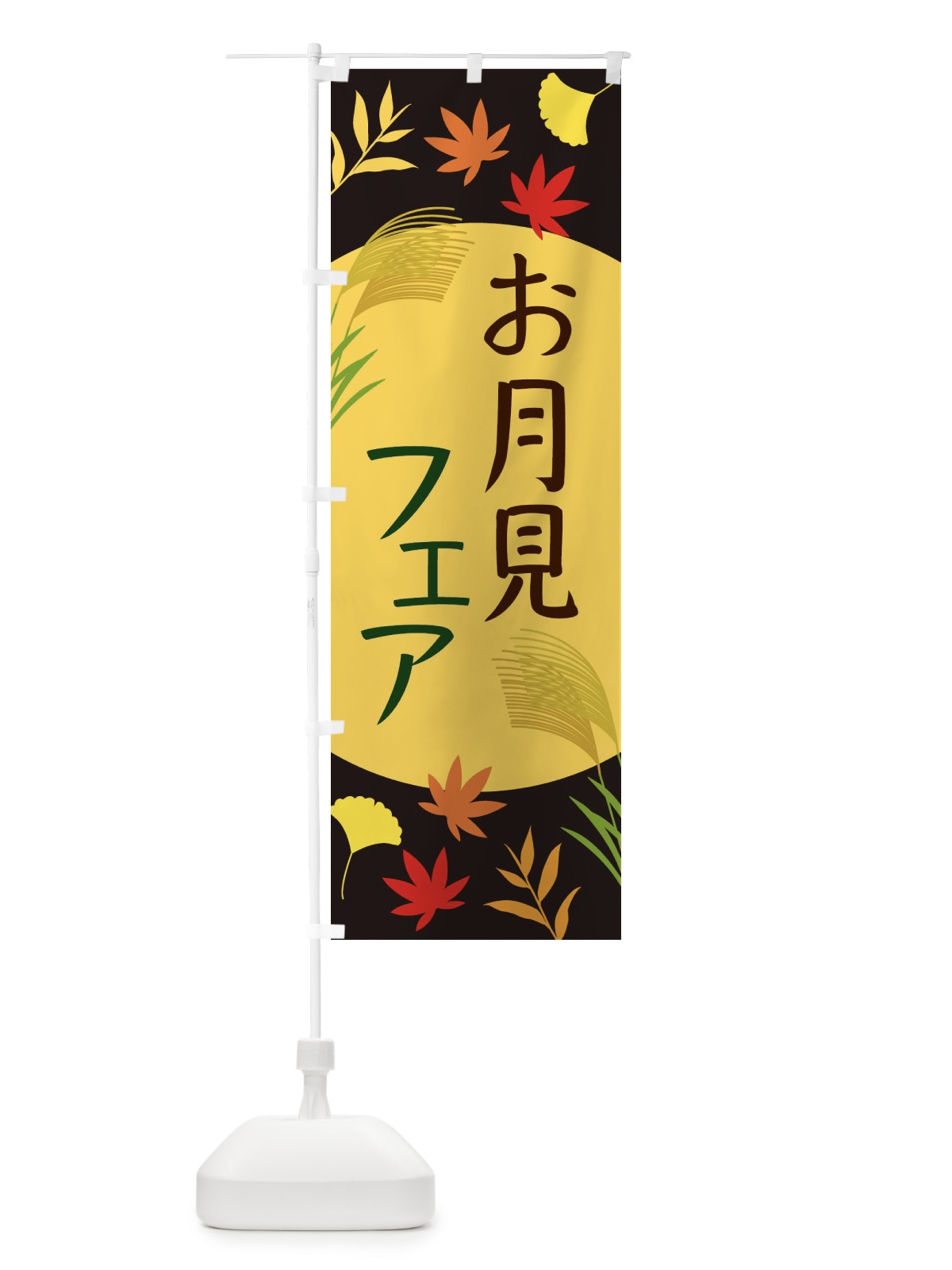 のぼり お月見フェア のぼり旗 ECEN(デザイン【C】)