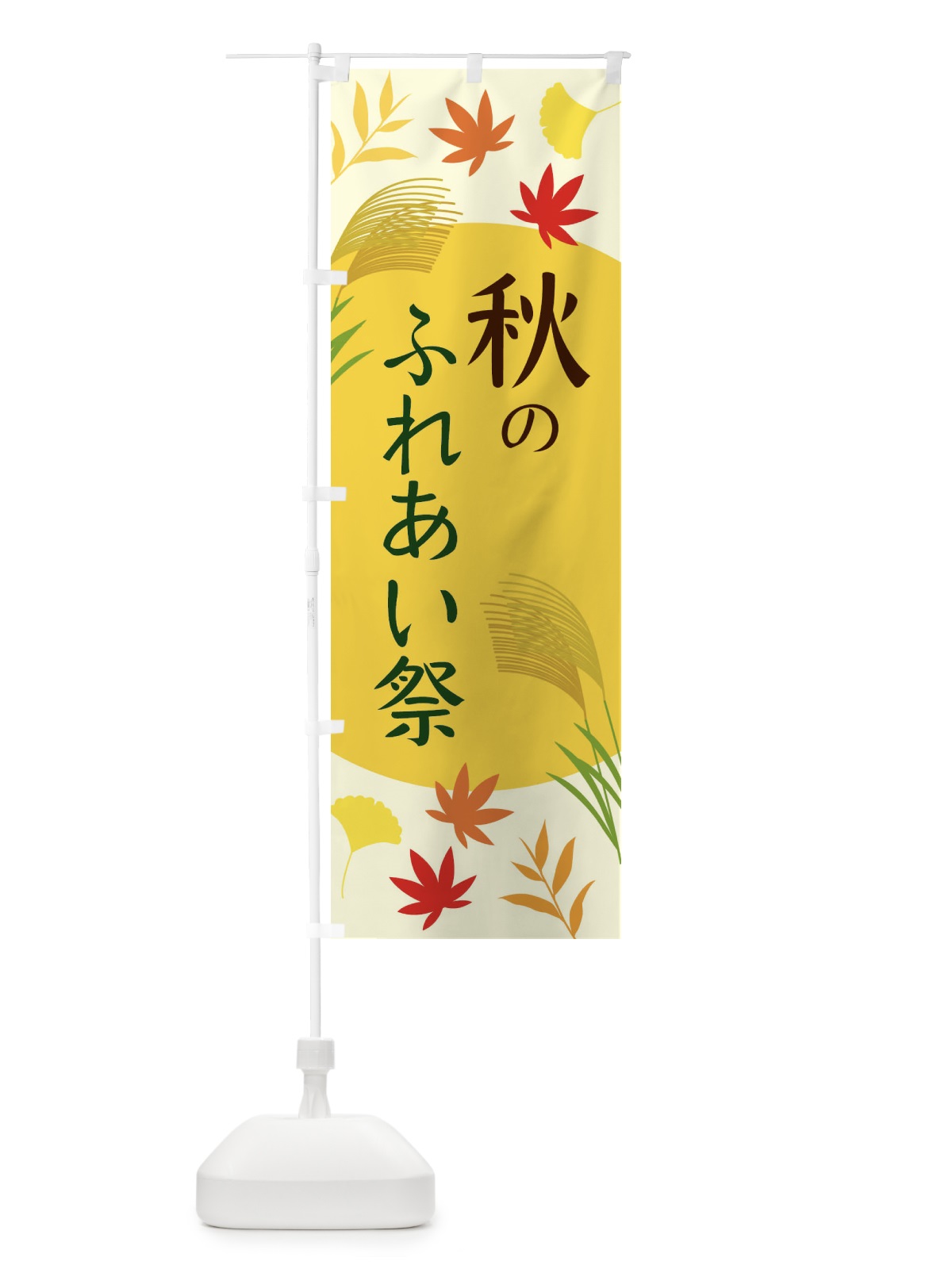 のぼり 秋のふれあい祭 のぼり旗 ECEP(デザイン【B】)
