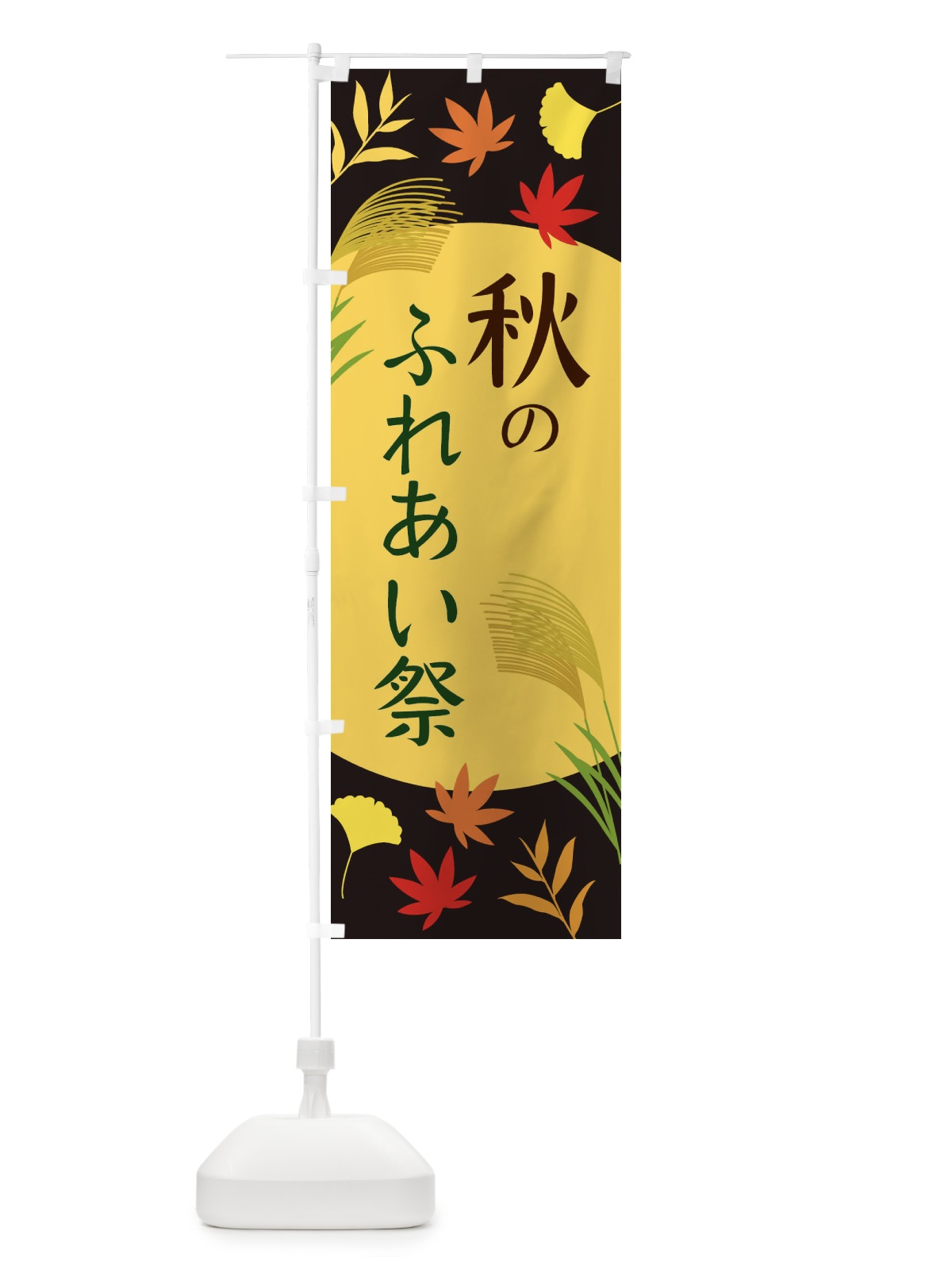 のぼり 秋のふれあい祭 のぼり旗 ECEP(デザイン【C】)
