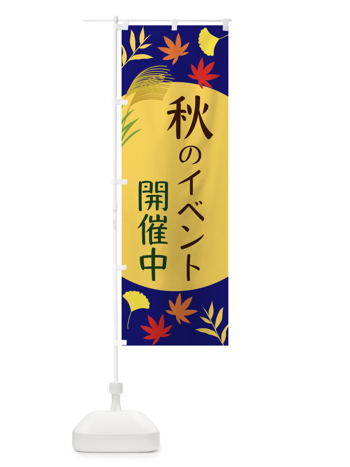 のぼり 秋のイベント開催中 のぼり旗 ECER(デザイン【A】)