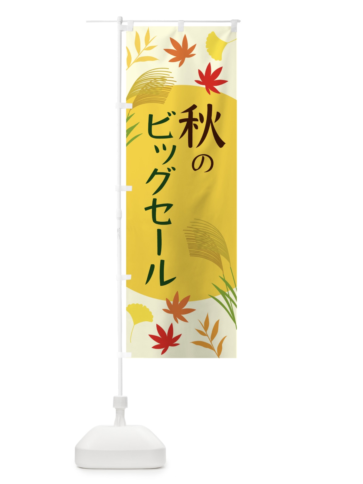 のぼり 秋のビッグセール のぼり旗 ECEU(デザイン【B】)