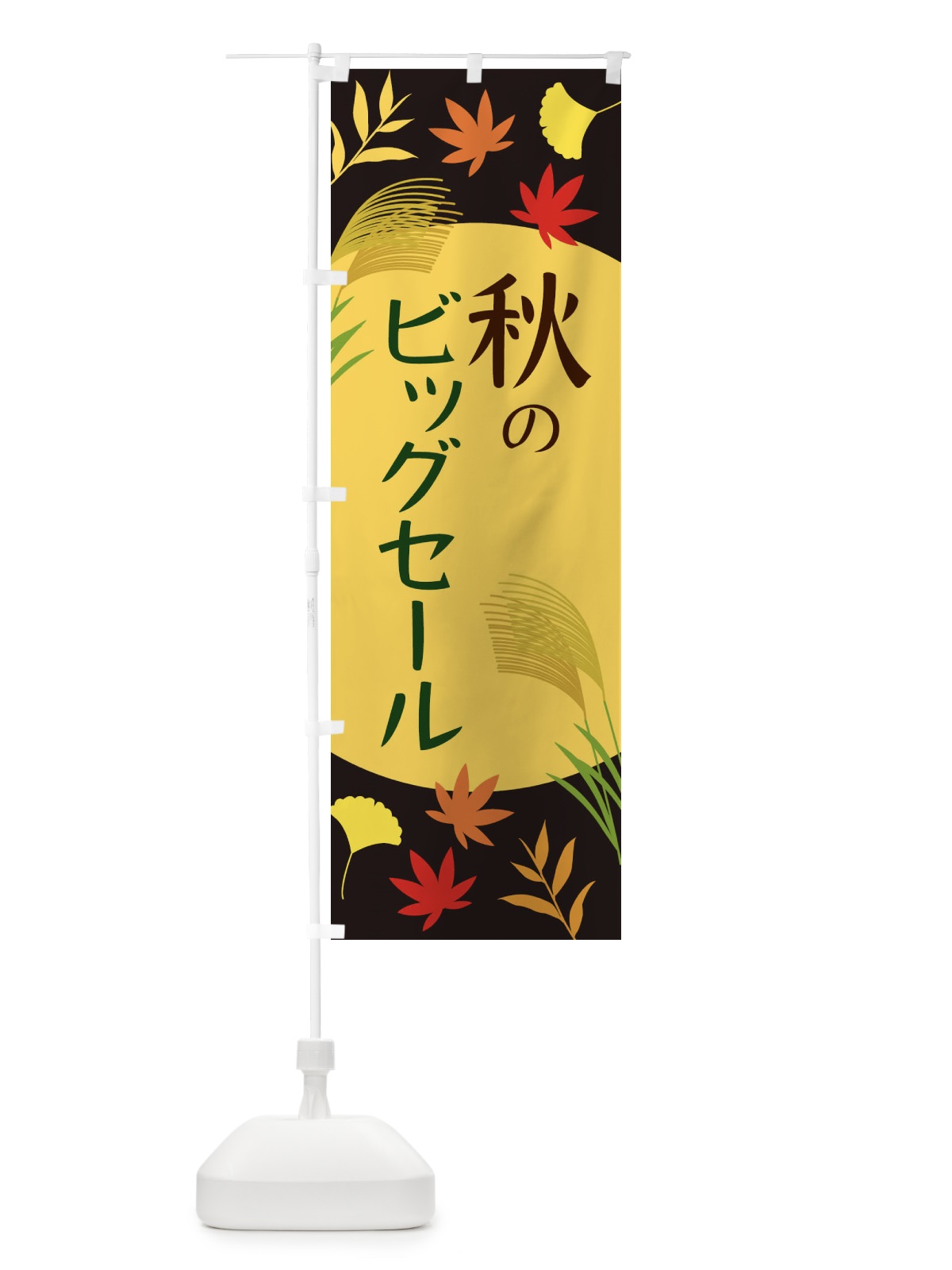 のぼり 秋のビッグセール のぼり旗 ECEU(デザイン【C】)