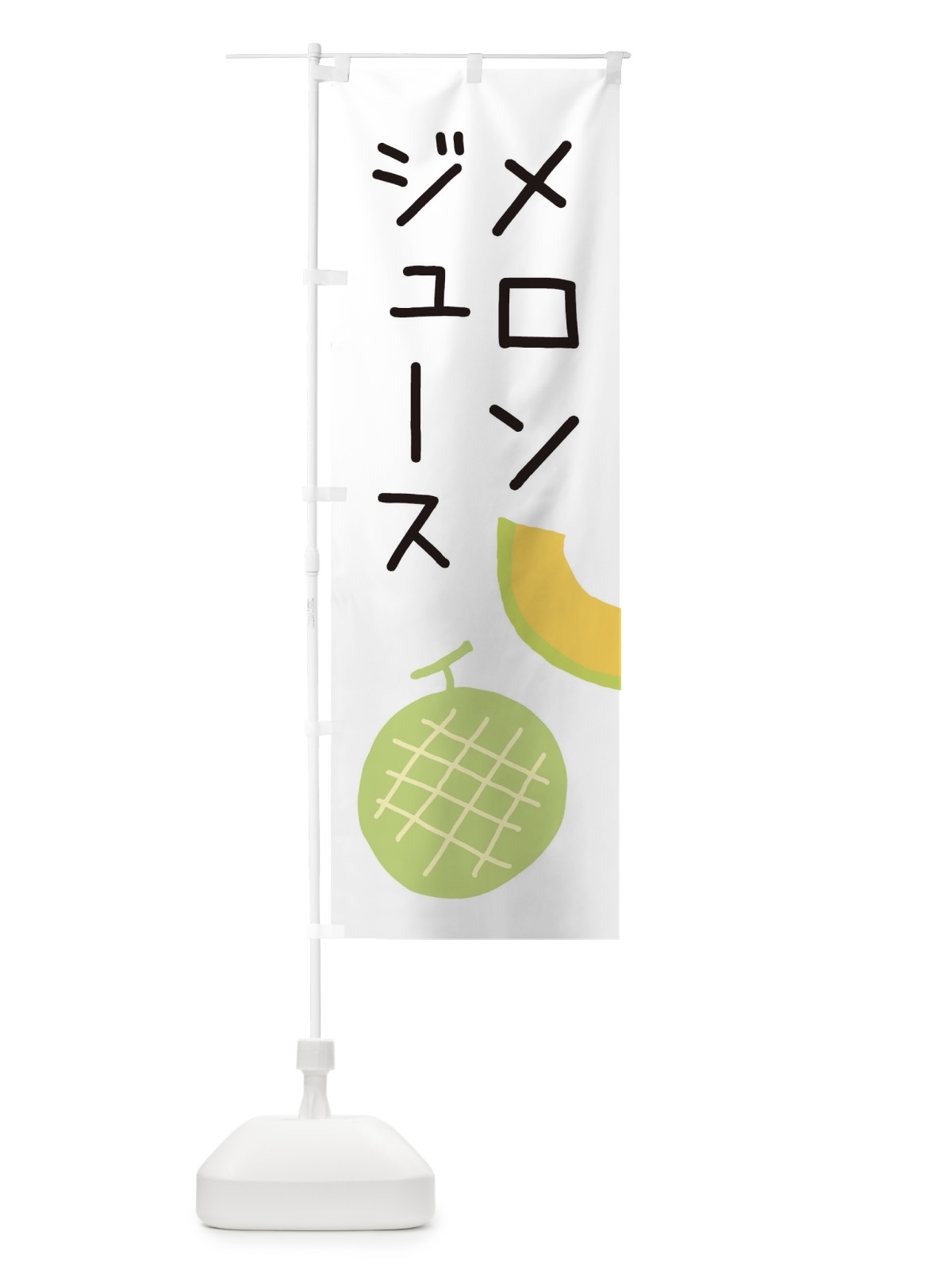 のぼり メロンジュース のぼり旗 ECF0(デザイン【A】)