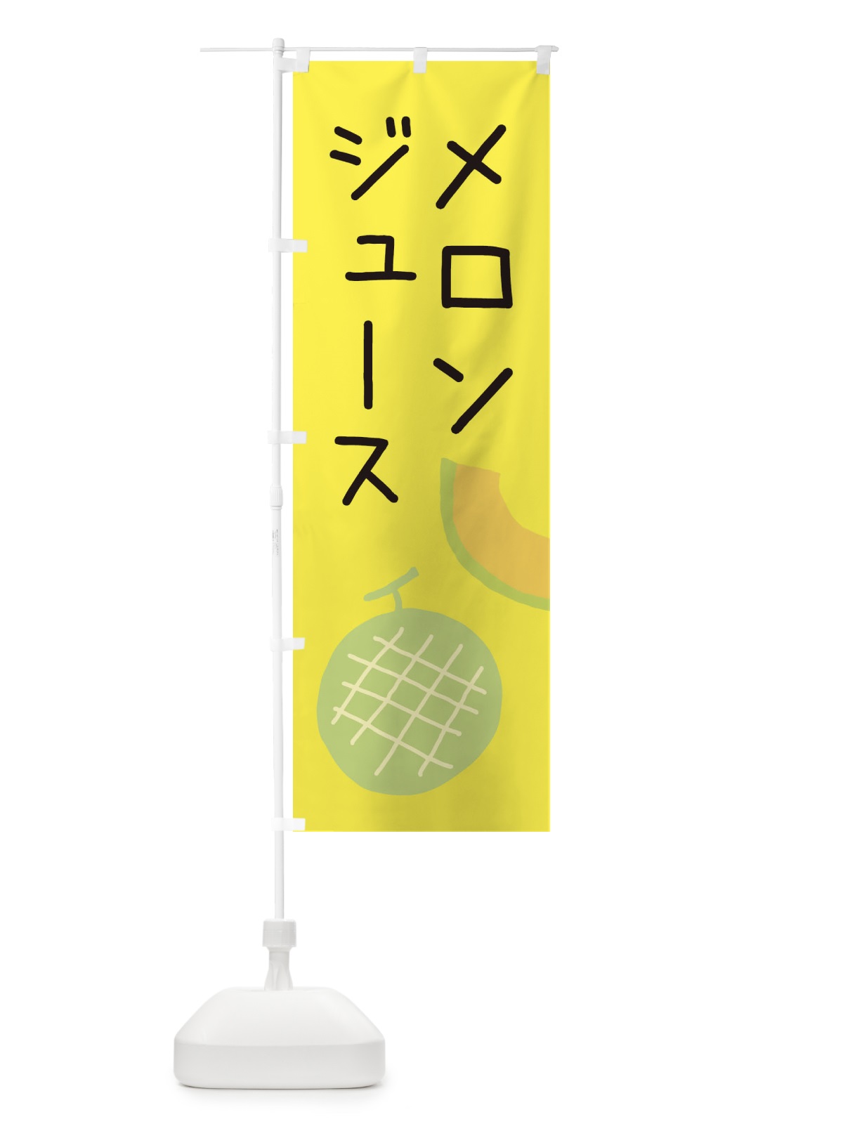 のぼり メロンジュース のぼり旗 ECF0(デザイン【B】)