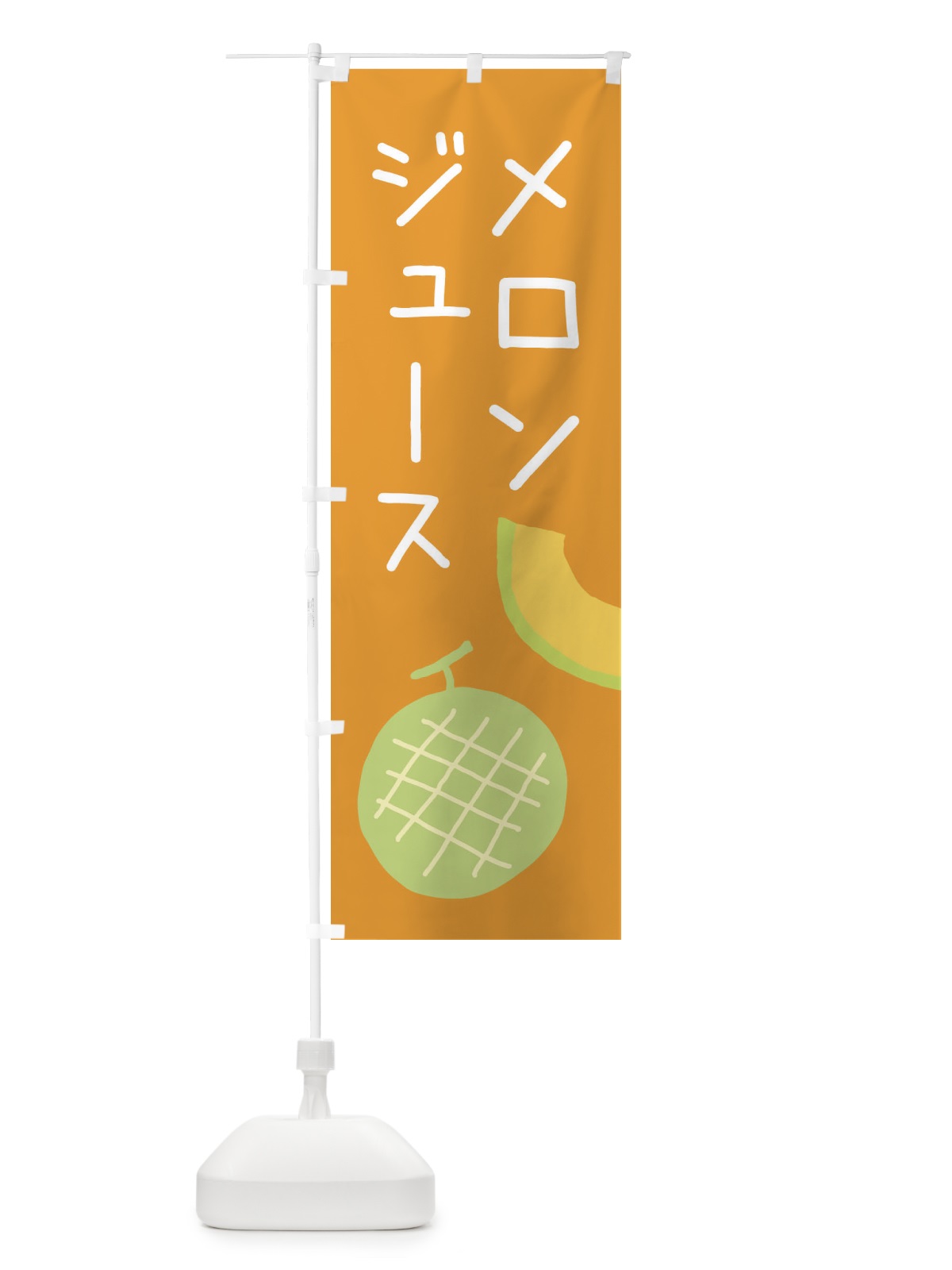 のぼり メロンジュース のぼり旗 ECF0(デザイン【C】)
