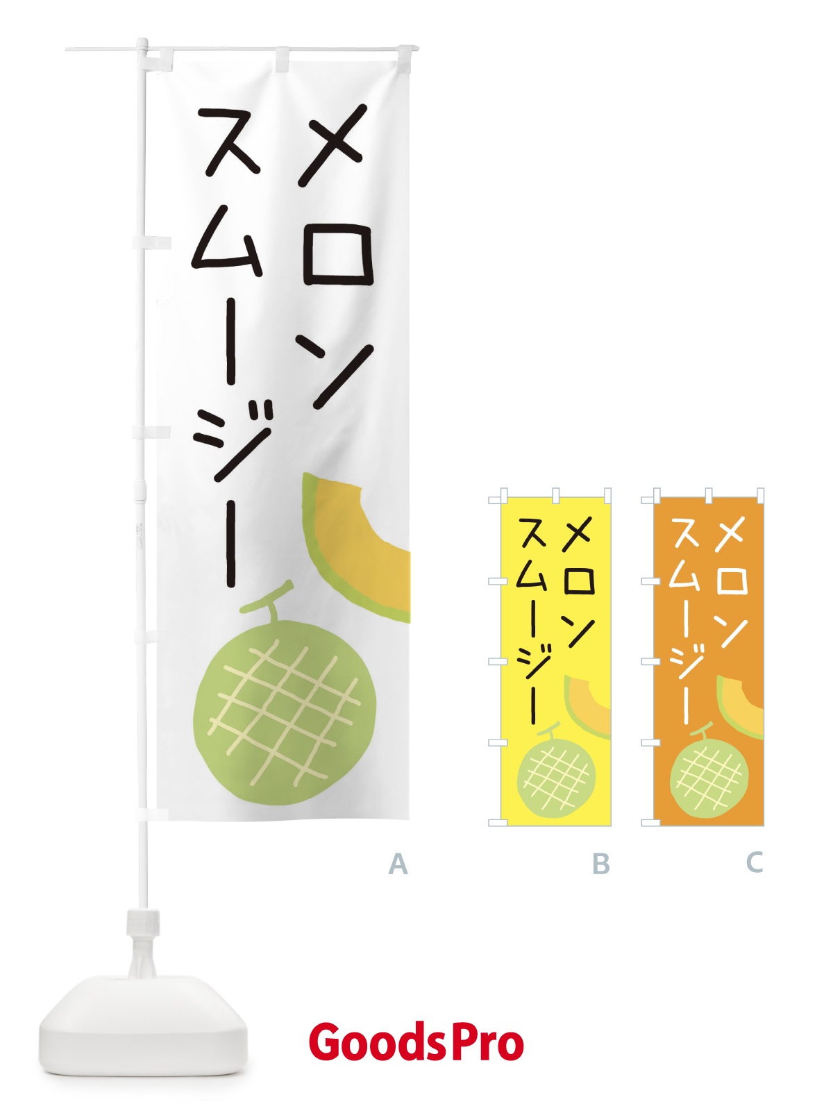 のぼり メロンスムージー のぼり旗 ECF1
