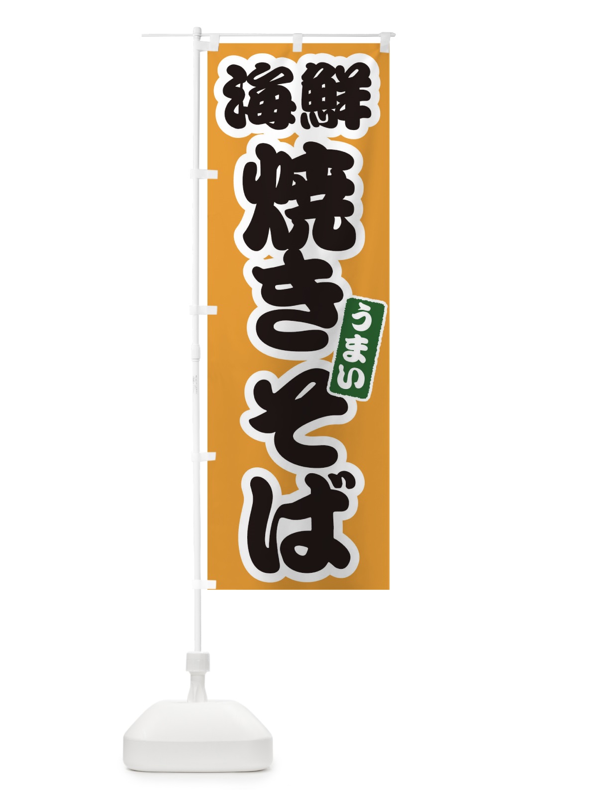 のぼり 海鮮焼きそば のぼり旗 ECF3(デザイン【B】)