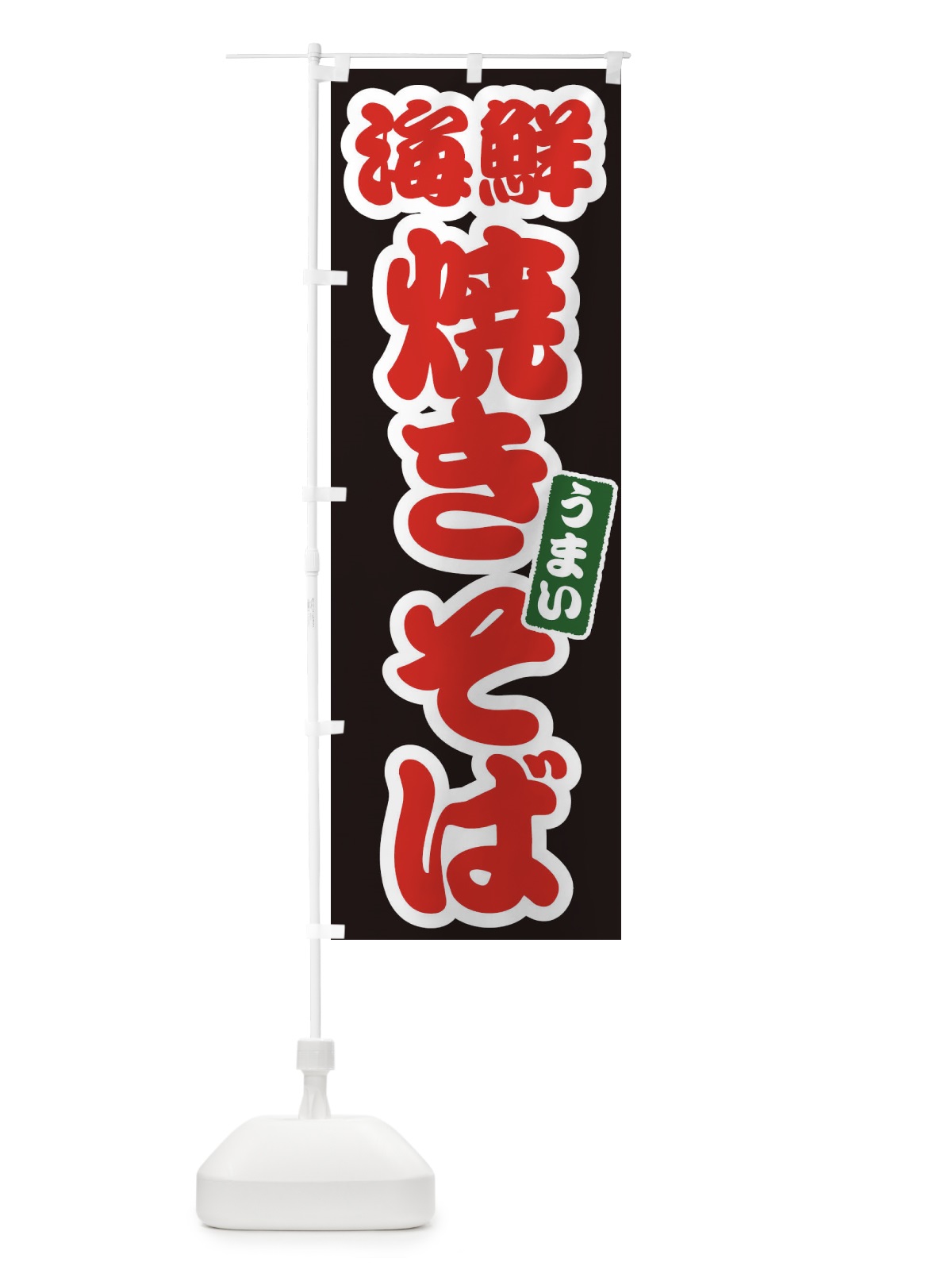 のぼり 海鮮焼きそば のぼり旗 ECF3(デザイン【C】)