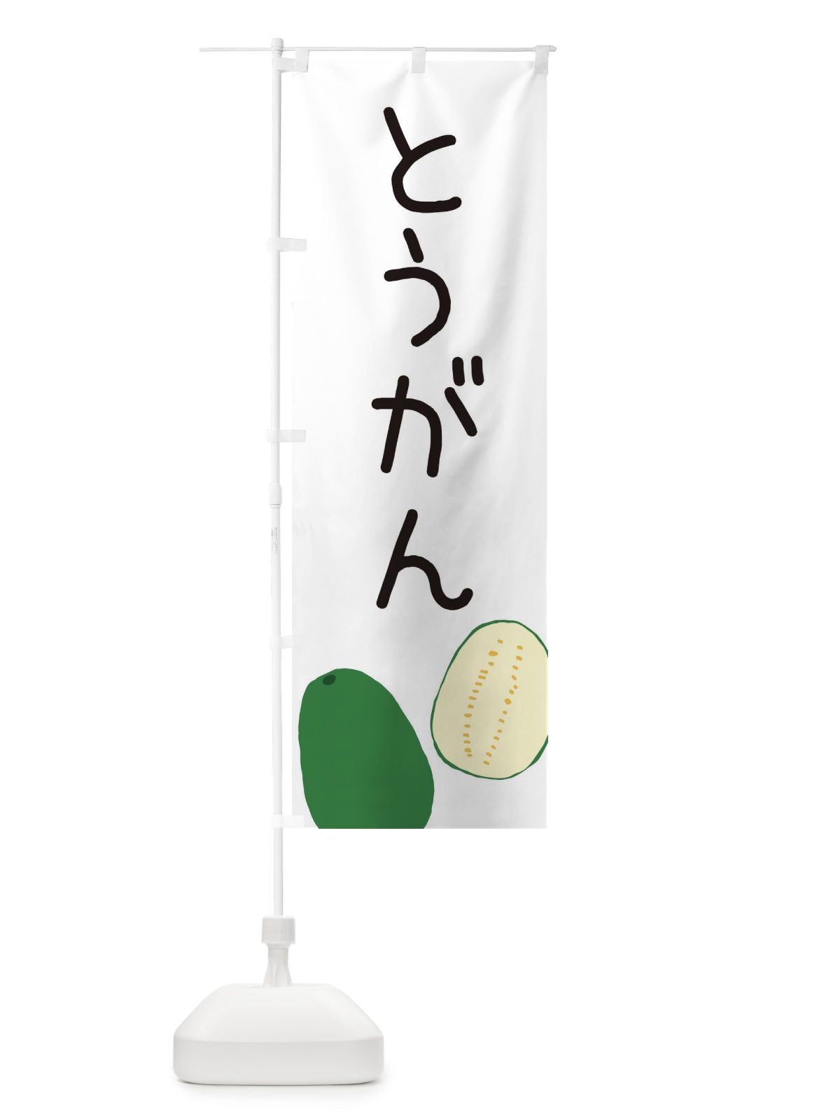 のぼり 冬瓜 のぼり旗 ECF7(デザイン【A】)